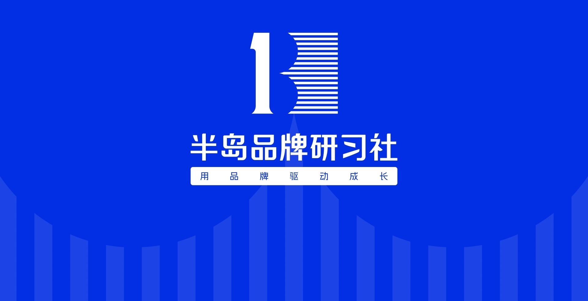 半岛品牌研习社重整启航!(图1) 半岛品牌研习社重整启航!(图1)
