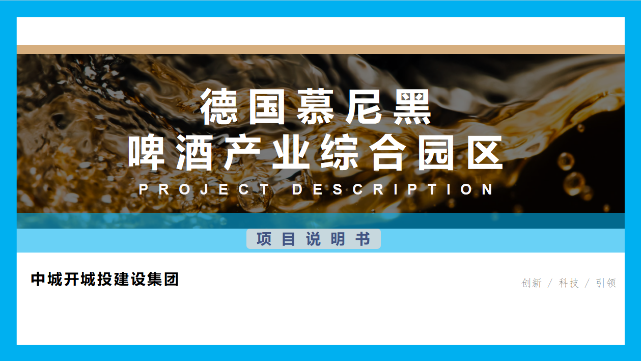 1725328847400.jpg 德州啤酒产业园区规划商业计划书(图1)