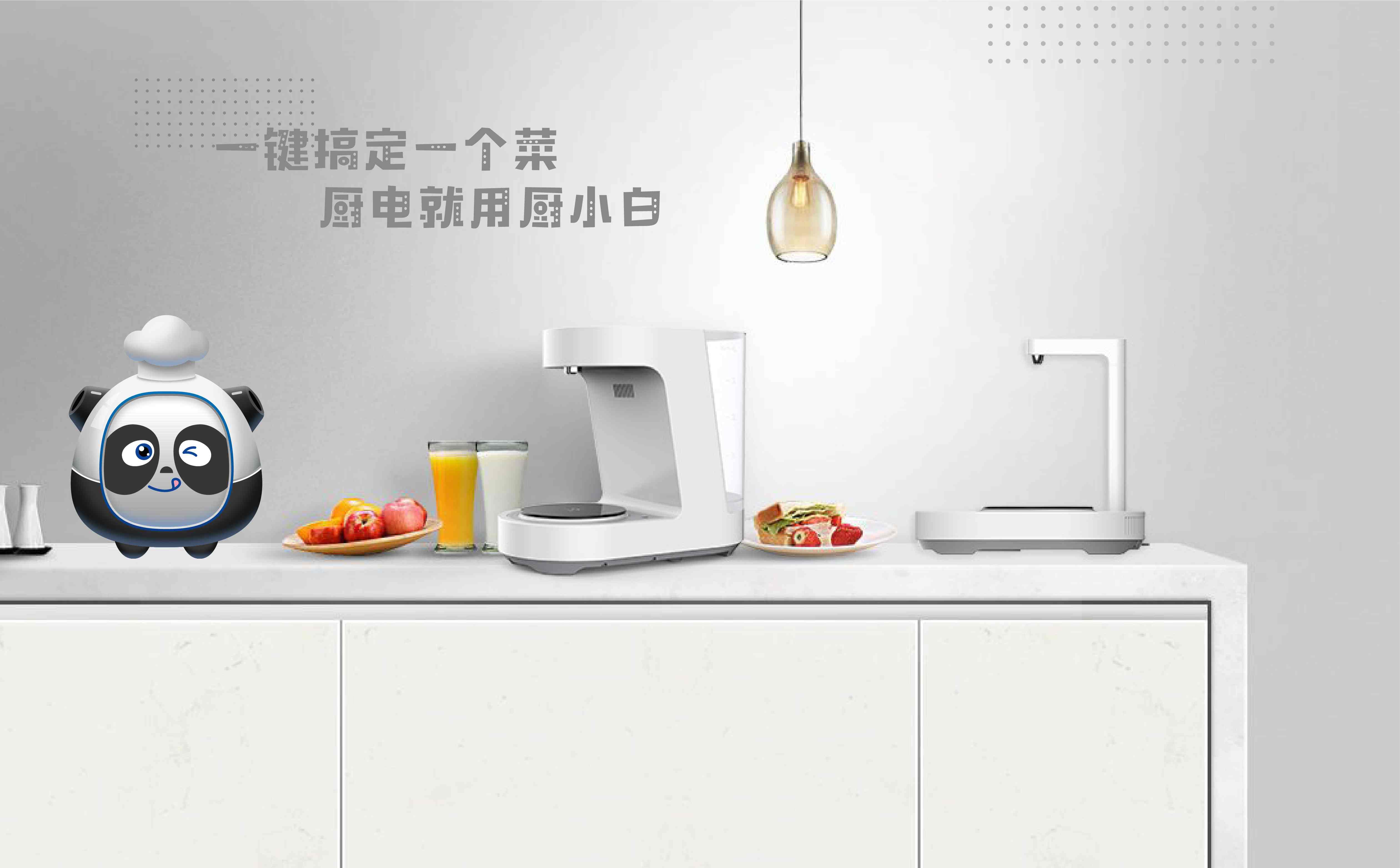 厨小白做饭机器人品牌全案策划设计(图2) 小家电品牌全案策划设计,小家电品牌定位,小家电战略分析,小家电市场研究,小家电核心价值提炼,小家电si连锁设计,预制菜项目全案策划设计(图2)