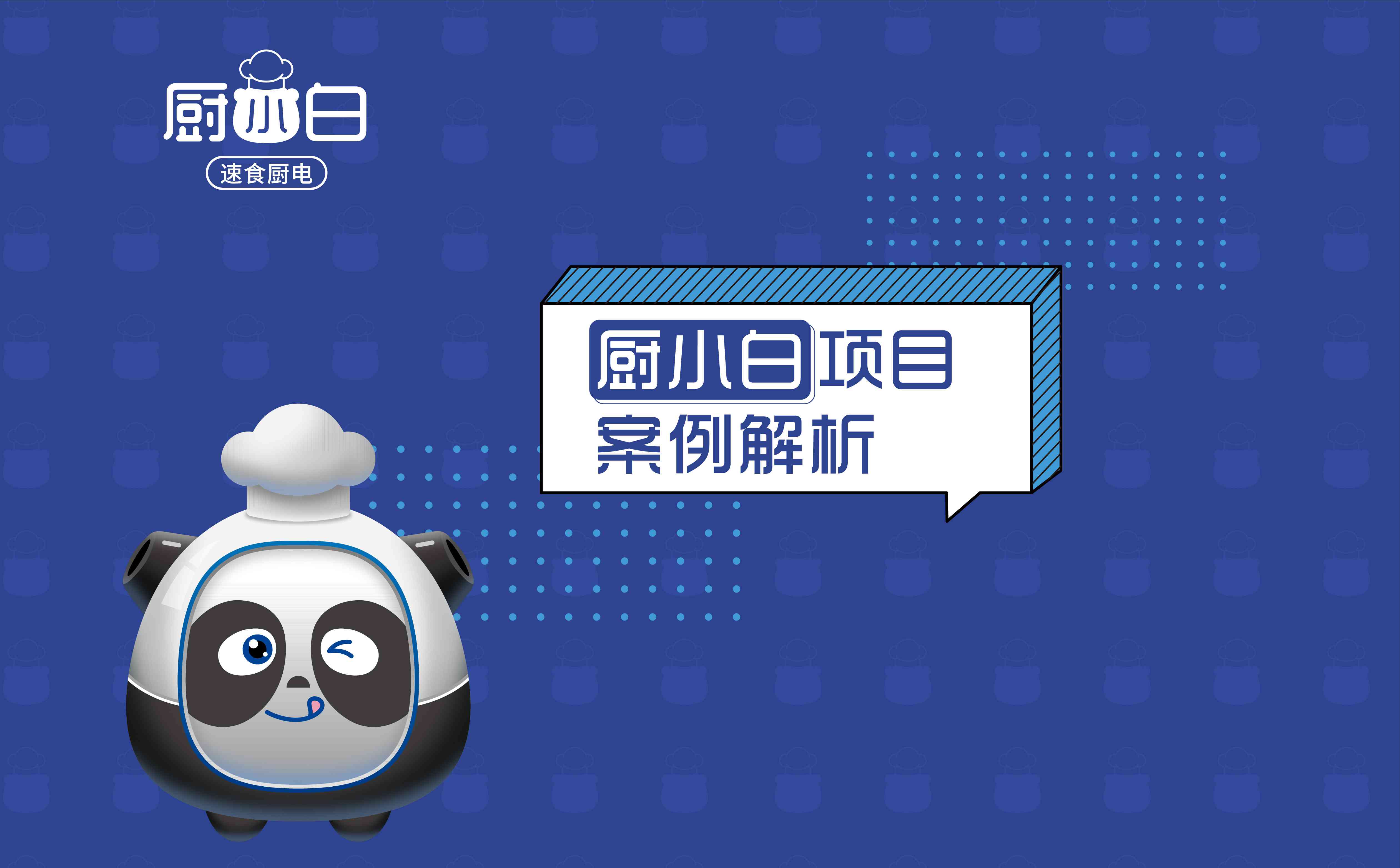 厨小白做饭机器人品牌全案策划设计(图1) 小家电品牌全案策划设计,小家电品牌定位,小家电战略分析,小家电市场研究,小家电核心价值提炼,小家电si连锁设计,预制菜项目全案策划设计(图1)