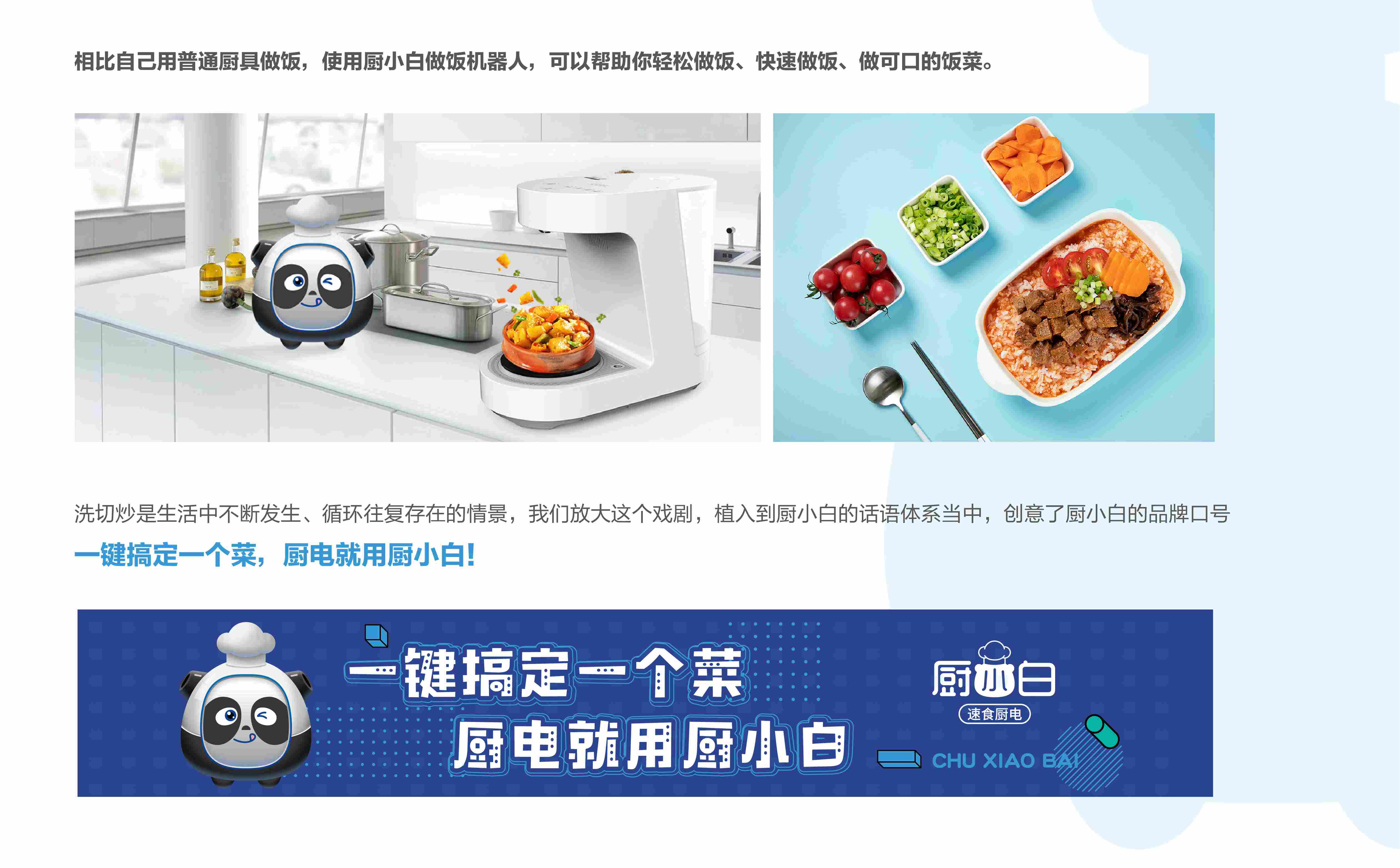厨小白做饭机器人品牌全案策划设计(图9) 小家电品牌全案策划设计,小家电品牌定位,小家电战略分析,小家电市场研究,小家电核心价值提炼,小家电si连锁设计,预制菜项目全案策划设计(图9)