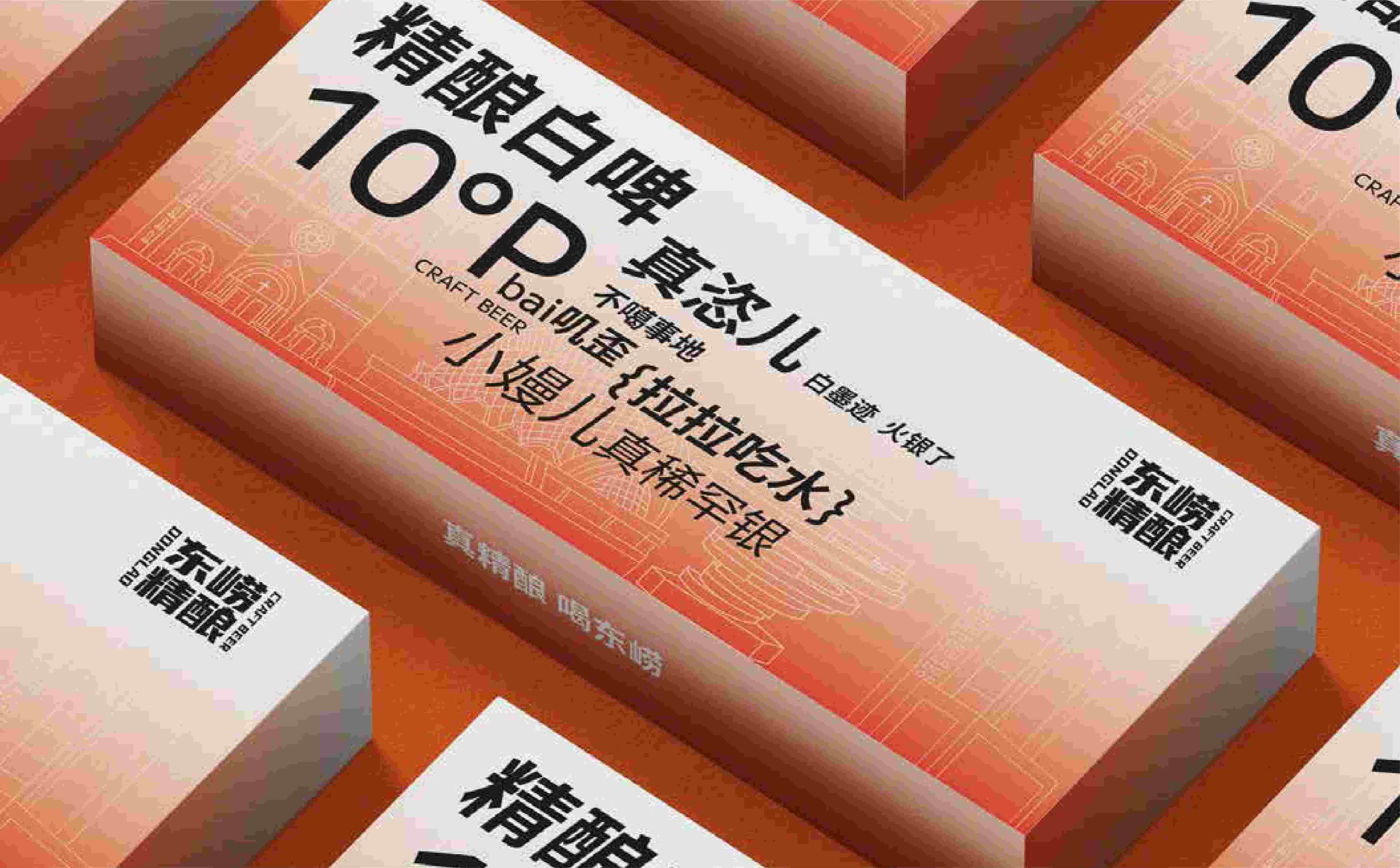 东崂精酿啤酒10°白啤包装设计(图8) 啤酒包装设计,精酿包装设计,精酿啤酒高端包装设计,酒类包装设计(图8)