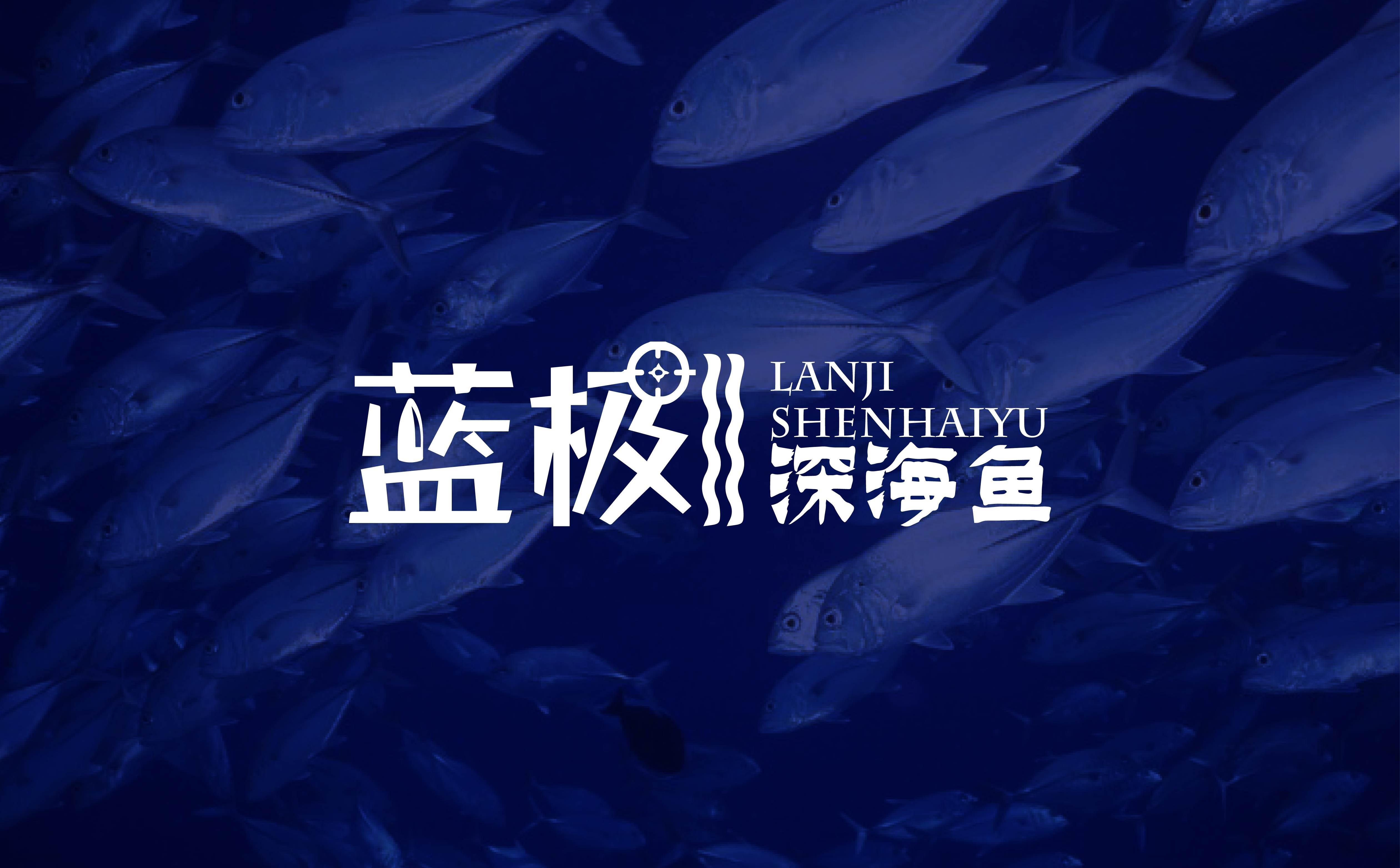 青岛LOGO设计,青岛VI设计,海产品整体形象设计,海产品形象设计,海产品logo设计,海产品包装设计(图1) 青岛LOGO设计,青岛VI设计,海产品整体形象设计,海产品形象设计,海产品logo设计,海产品包装设计(图1)