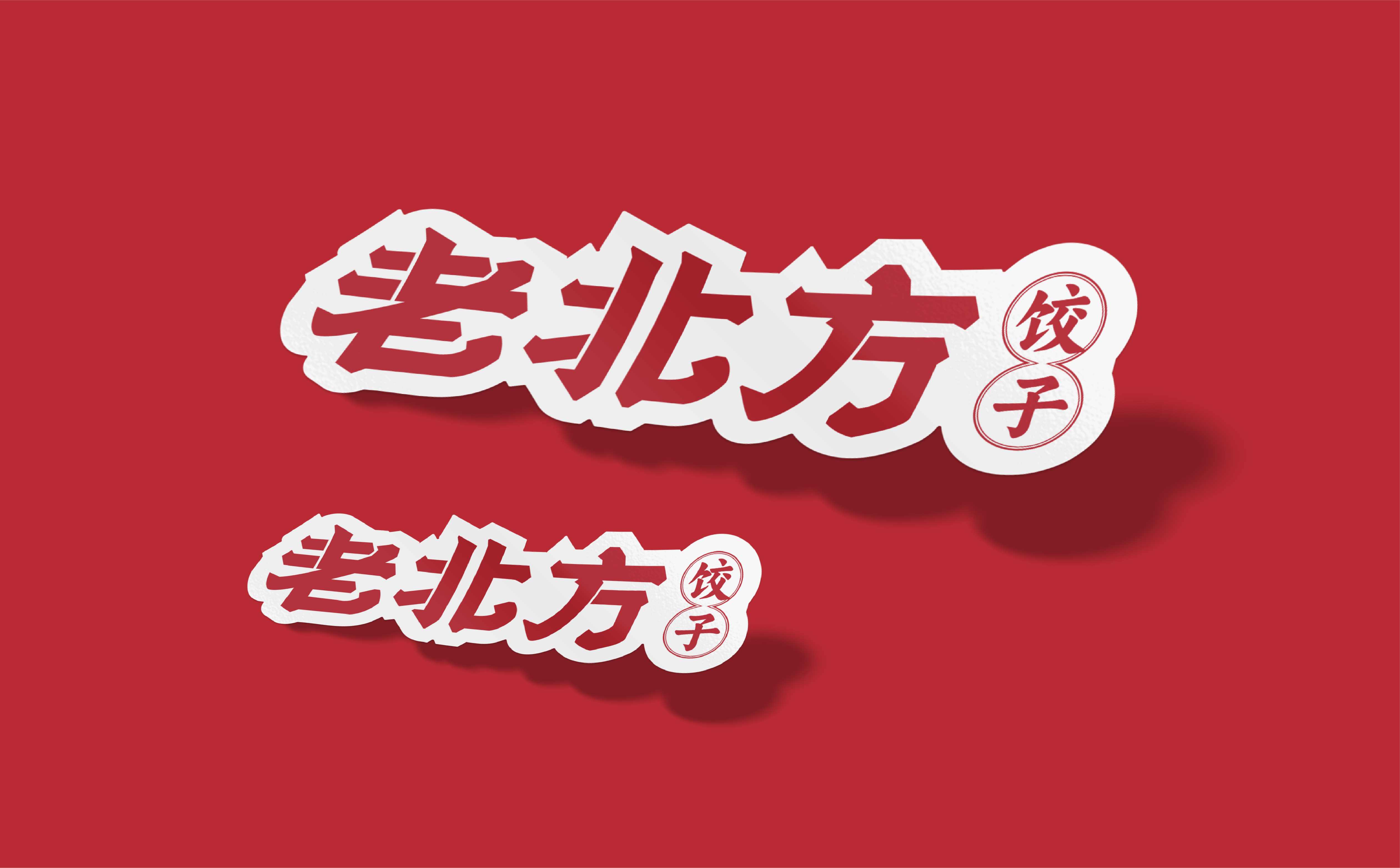 饺子品牌logo形象设计,饺子品牌连锁SI形象设计,饺子店物料设计,餐饮店形象物料设计(图5) 饺子品牌logo形象设计,饺子品牌连锁SI形象设计,饺子店物料设计,餐饮店形象物料设计(图5)