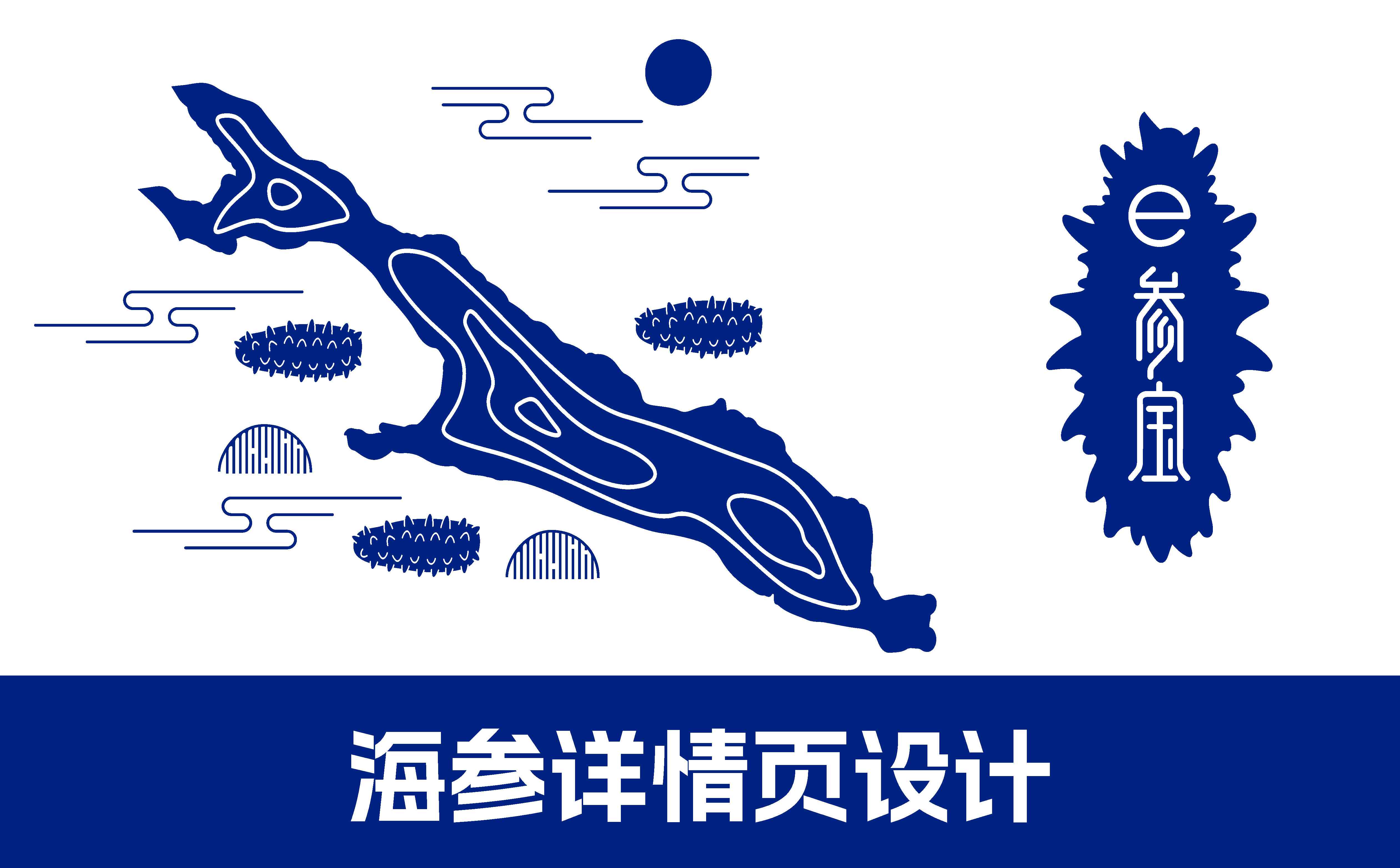 海参品牌形象设计,海参产品详情页设计,海参品牌线上设计,海参产品长图设计(图1) 海参品牌形象设计,海参产品详情页设计,海参品牌线上设计,海参产品长图设计(图1)