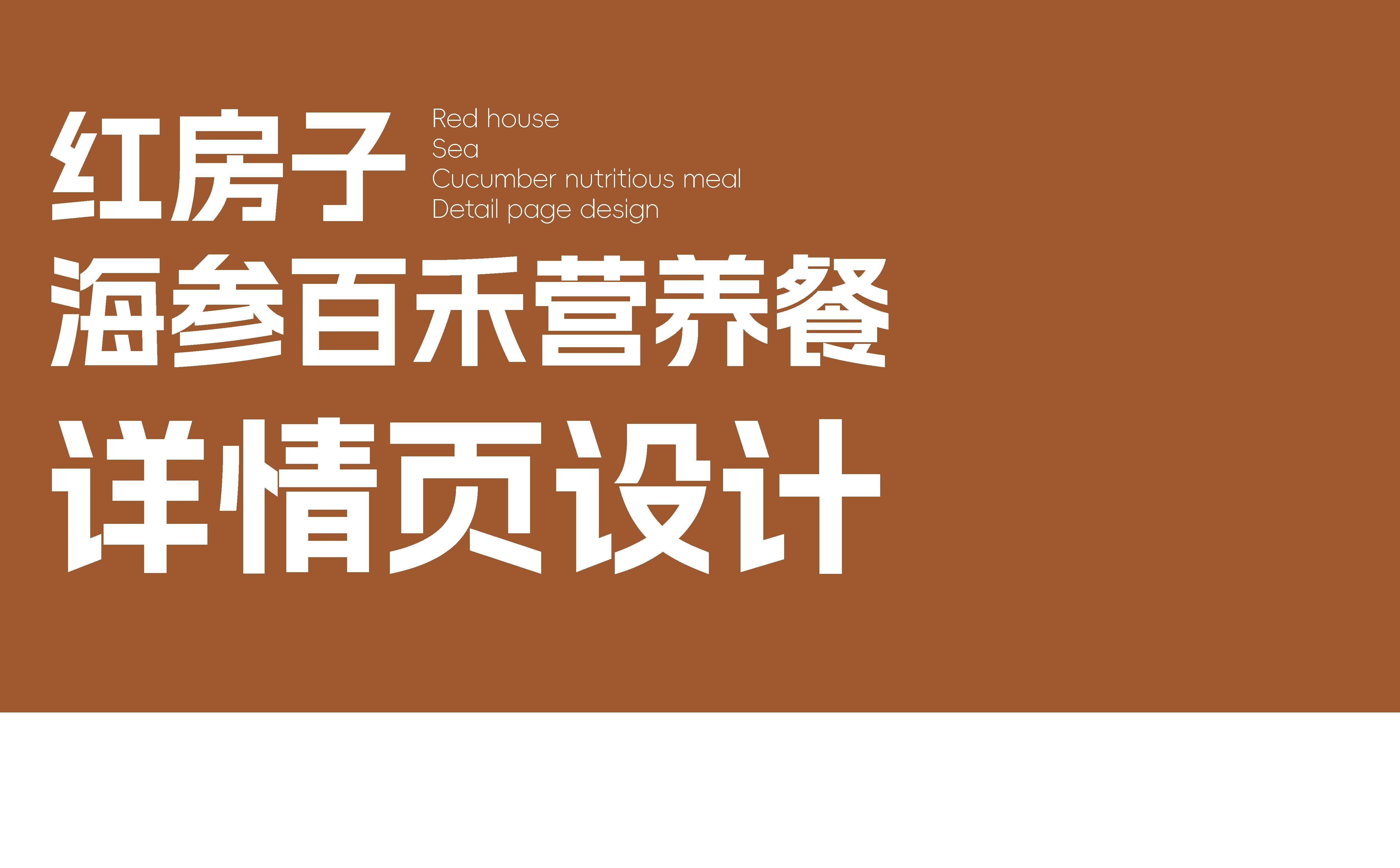 食品品牌详情页设计,海参营养餐详情页设计,健康食品详情页设计(图1) 食品品牌详情页设计,海参营养餐详情页设计,健康食品详情页设计(图1)