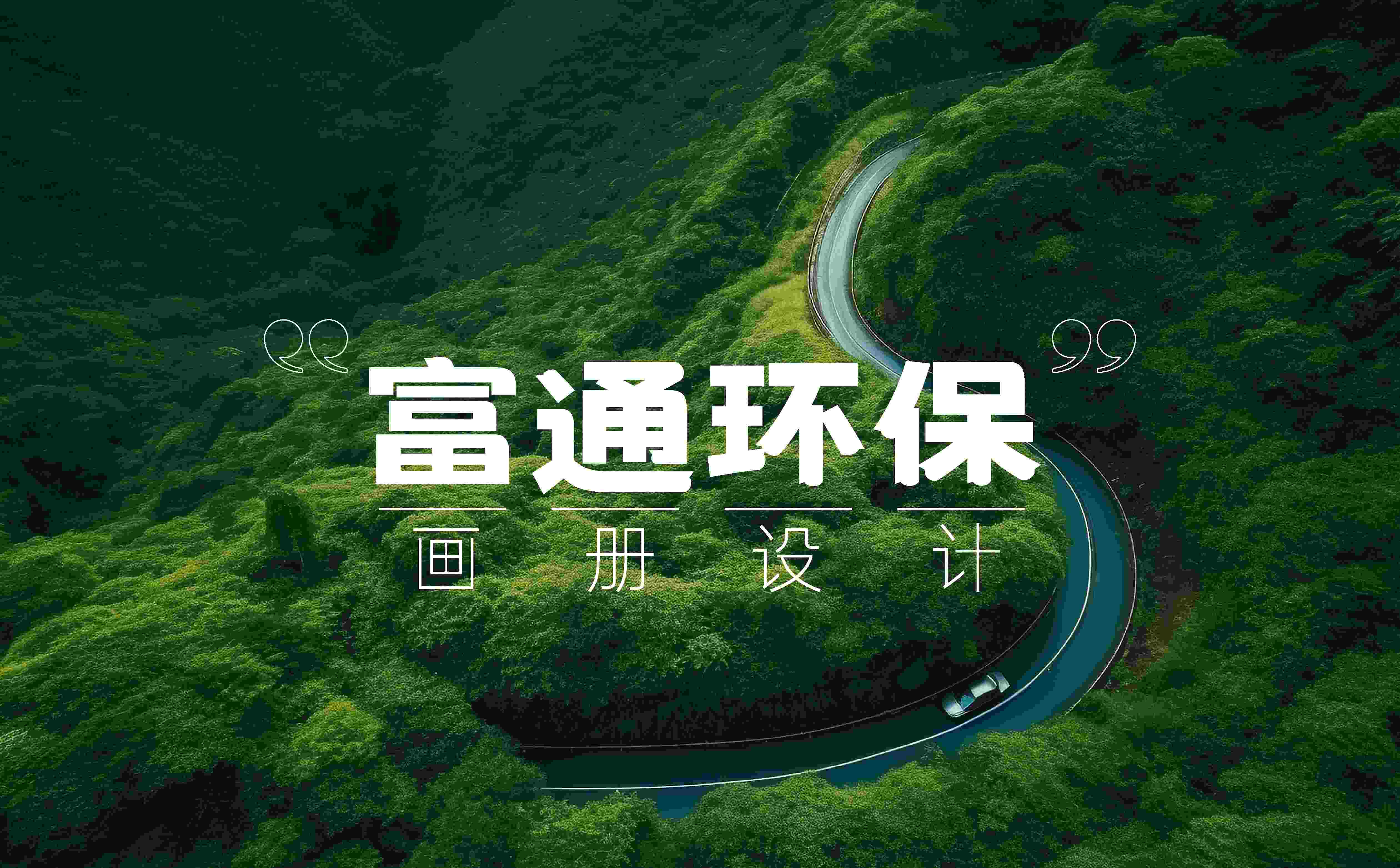 环保行业画册设计,新能源行业画册设计,青岛画册设计,高端画册设计,企业画册设计(图1) 环保行业画册设计,新能源行业画册设计,青岛画册设计,高端画册设计,企业画册设计(图1)