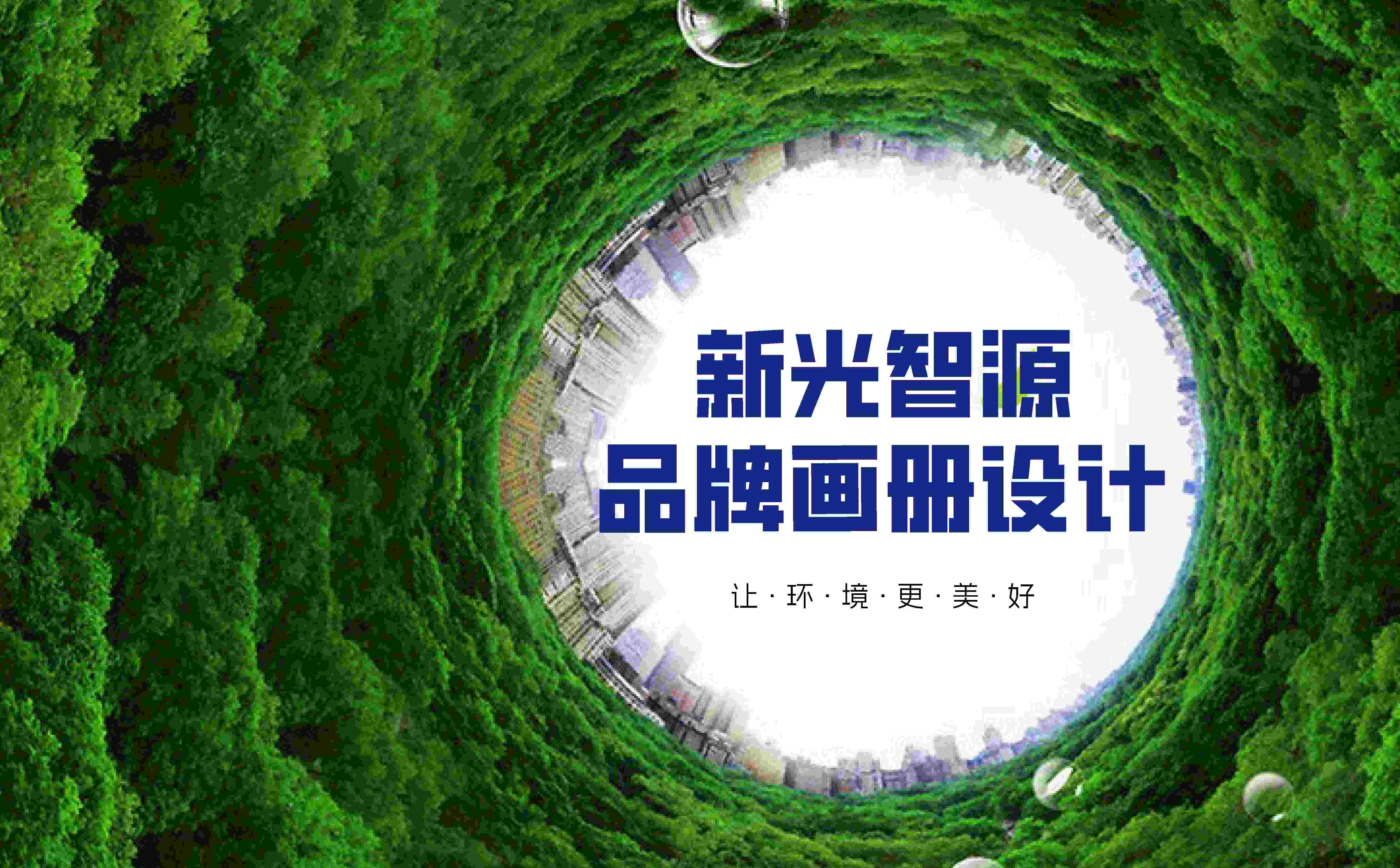 环保画册设计,青岛画册设计,高端画册设计,水处理画册设计(图1) 环保画册设计,青岛画册设计,高端画册设计,水处理画册设计(图1)