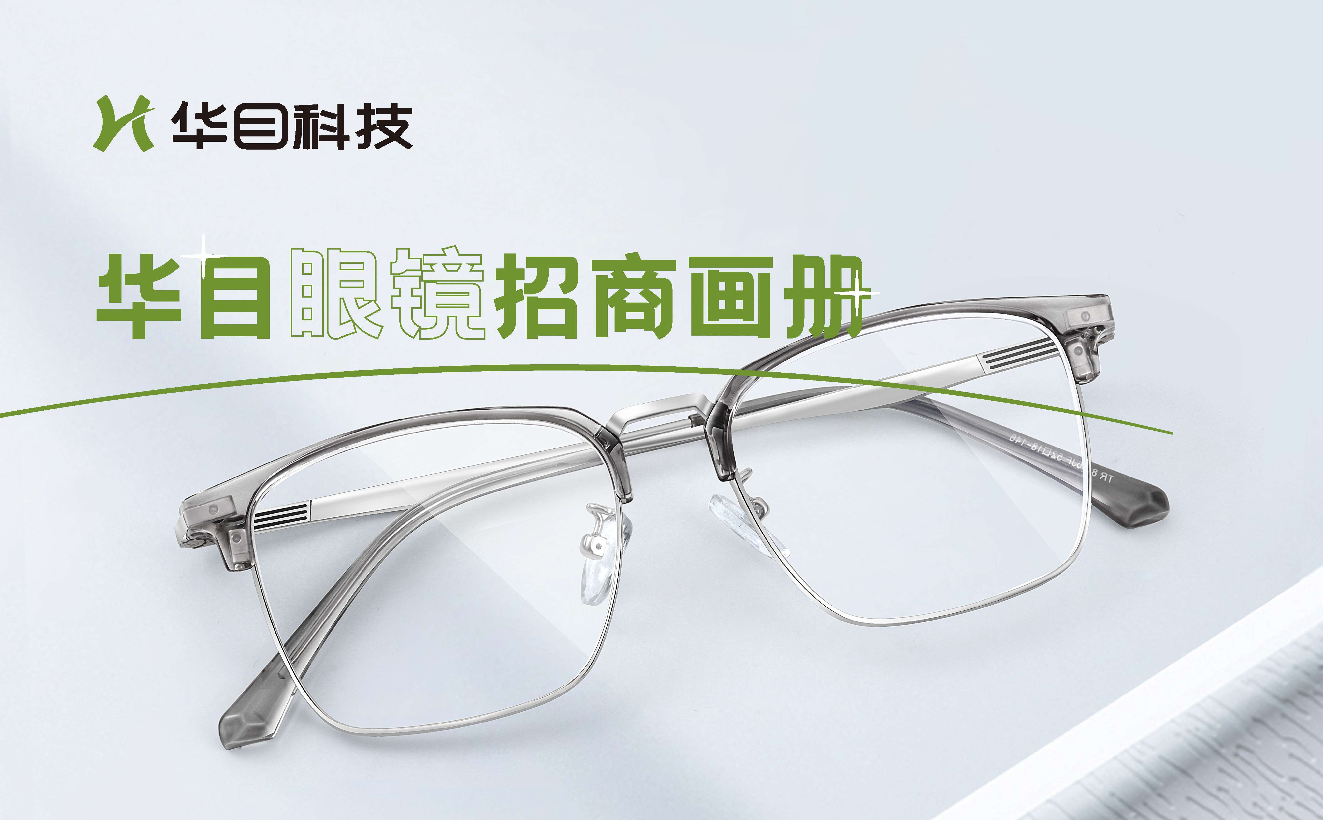 眼镜行业画册设计,眼镜品牌画册设计,眼镜行业招商画册设计,青岛画册设计,高端画册设计(图1)