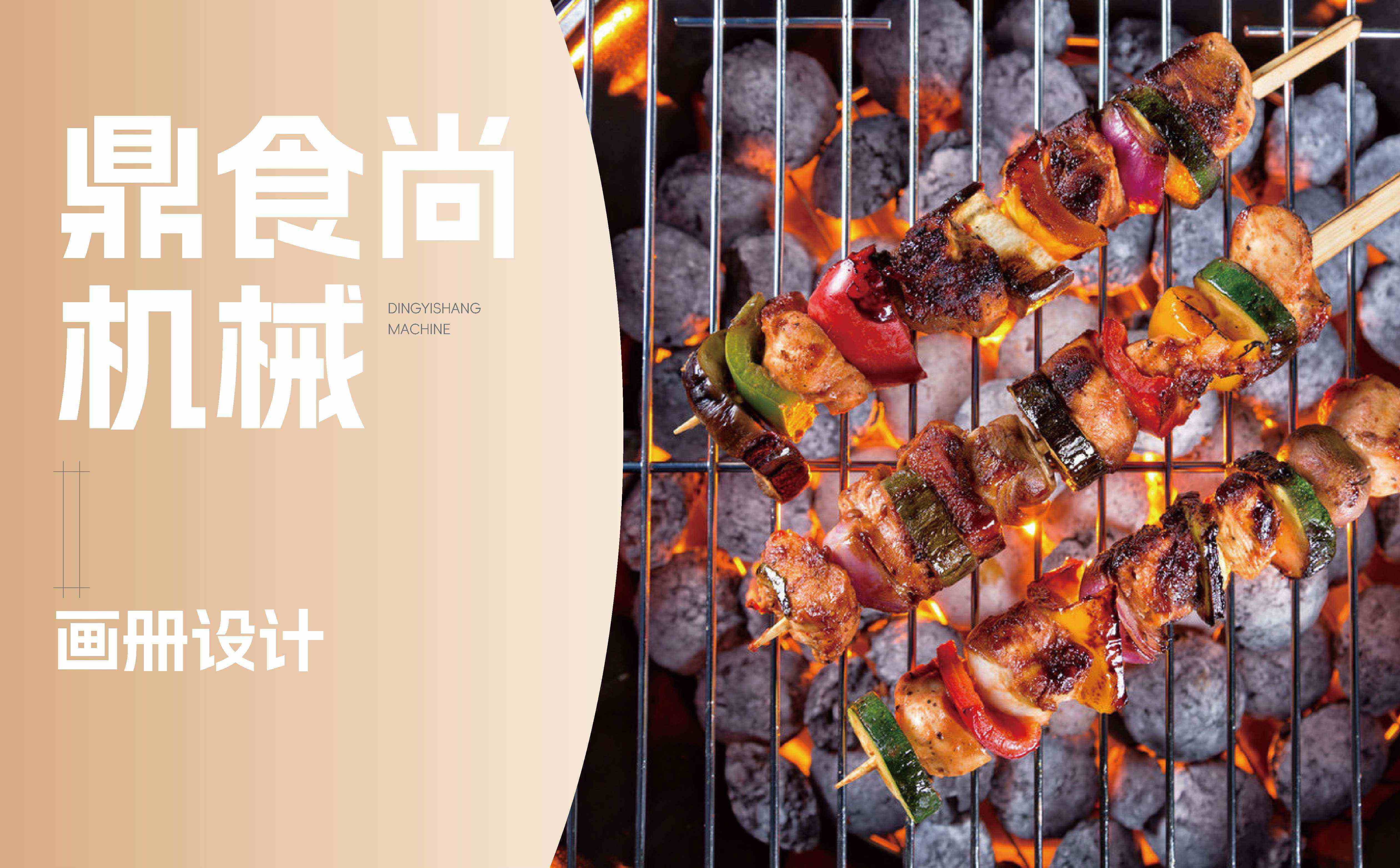 餐饮设备画册设计,青岛画册设计,高端画册设计,企业画册设计,机械行业画册设计(图1)