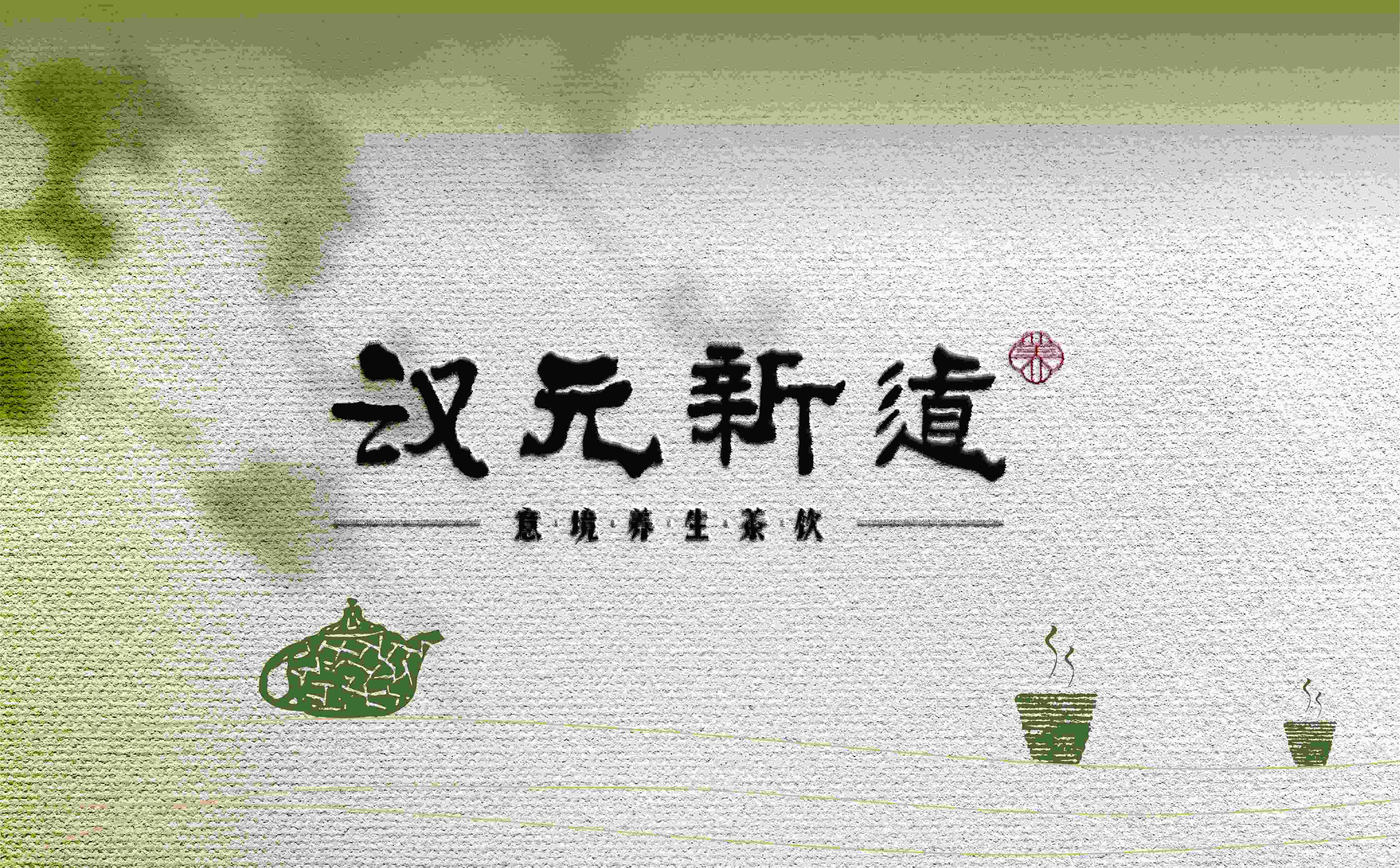 奶茶形象设计,奶茶logo设计,中式茶饮形象设计,奶茶连锁形象设计,品牌全案设计(图1) 奶茶形象设计,奶茶logo设计,中式茶饮形象设计,奶茶连锁形象设计,品牌全案设计(图1)