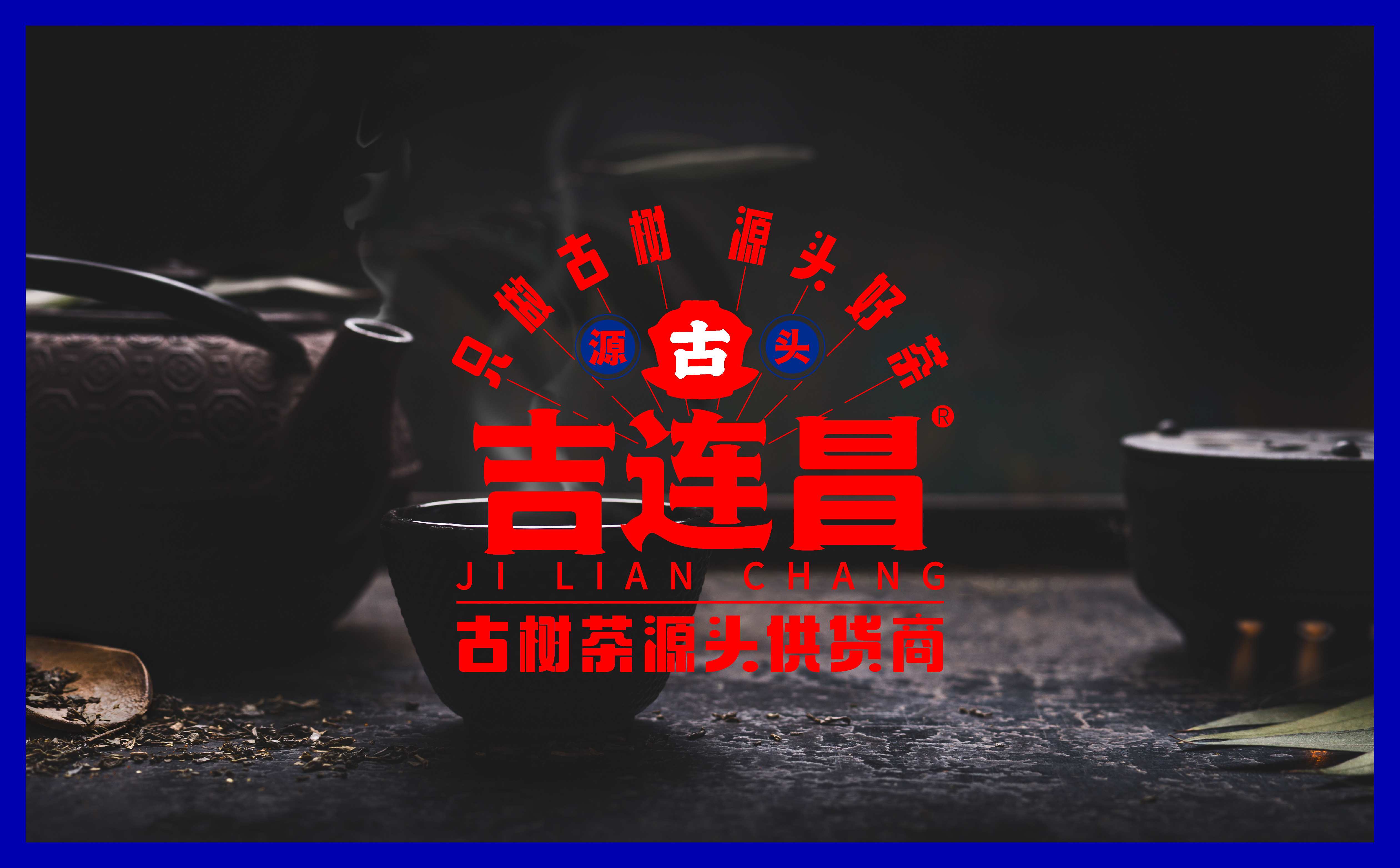 茶品牌logo设计,茶品牌VI设计,青岛logo设计,青岛VI设计,茶叶包装设计(图1) 茶品牌logo设计,茶品牌VI设计,青岛logo设计,青岛VI设计,茶叶包装设计(图1)
