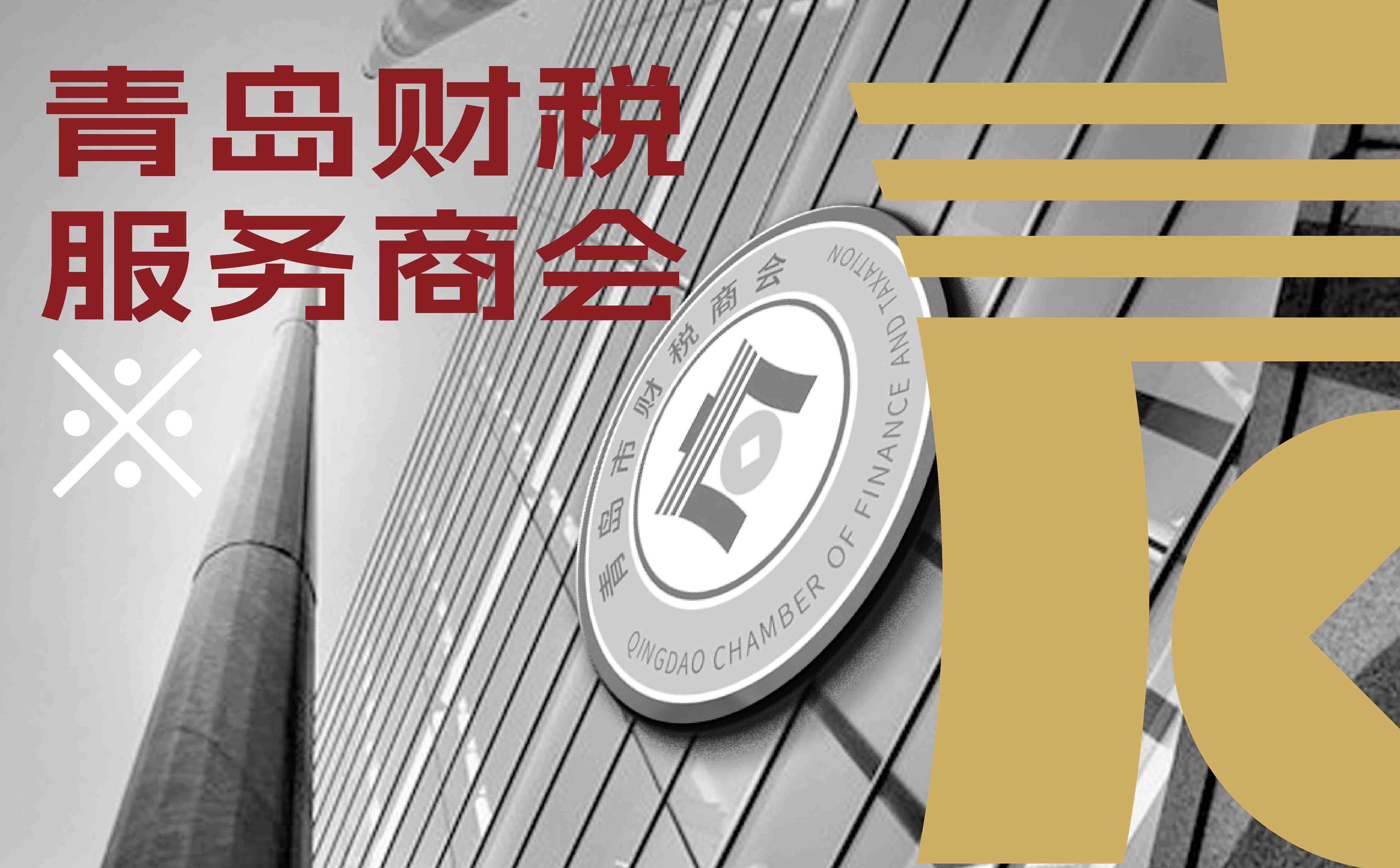 青岛广告公司,青岛设计公司,财税商会logo设计,商会logo设计,商会VI设计,财税品牌logo设计(图1) 青岛广告公司,青岛设计公司,财税商会logo设计,商会logo设计,商会VI设计,财税品牌logo设计(图1)