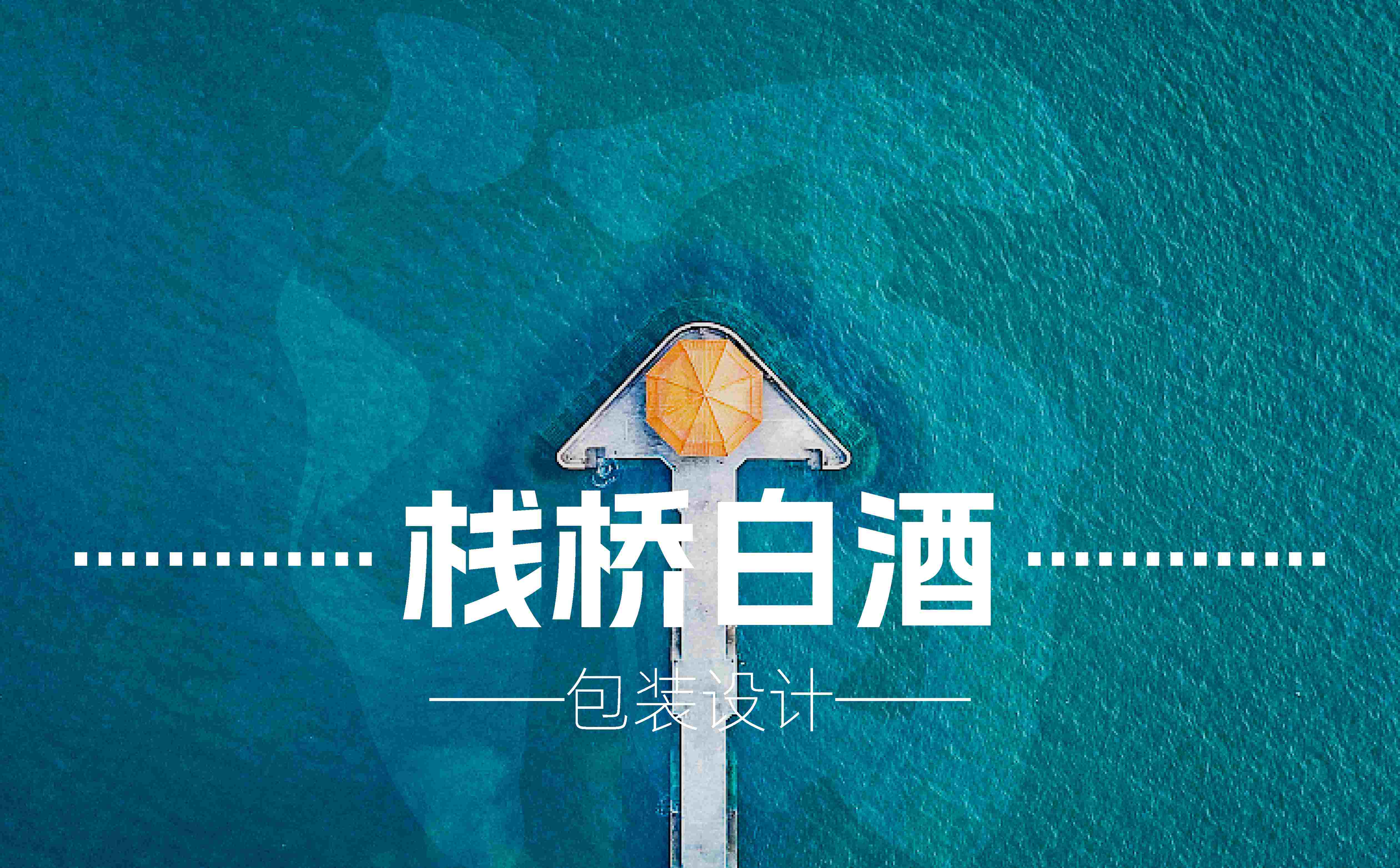 青岛包装设计,白酒包装设计,青岛白酒包装设计,酒类包装设计,白酒品牌策划设计,青岛设计公司,青岛广告公司(图1) 青岛包装设计,白酒包装设计,青岛白酒包装设计,酒类包装设计,白酒品牌策划设计,青岛设计公司,青岛广告公司(图1)