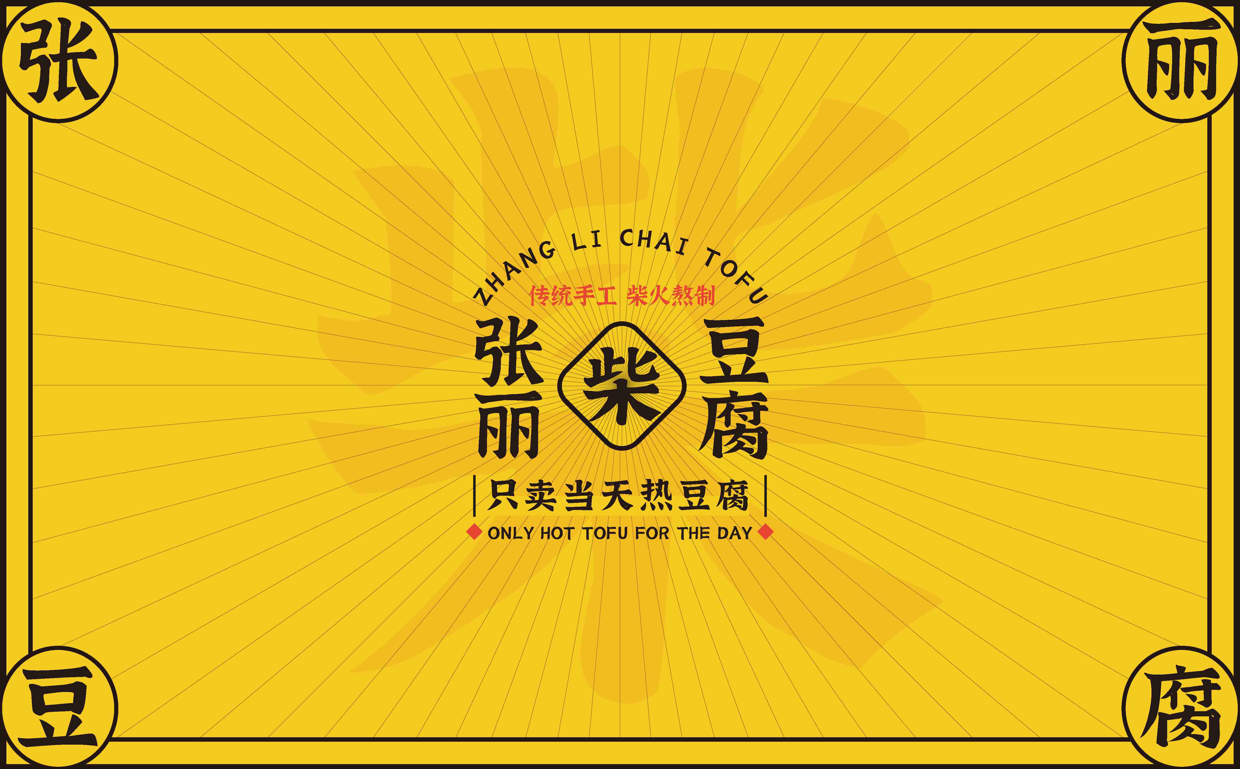 青岛设计公司,青岛策划公司,青岛品牌策划,青岛定位公司,豆腐品牌logo设计,豆腐品牌VIS设计(图2) 青岛设计公司,青岛策划公司,青岛品牌策划,青岛定位公司,豆腐品牌logo设计,豆腐品牌VIS设计(图2)