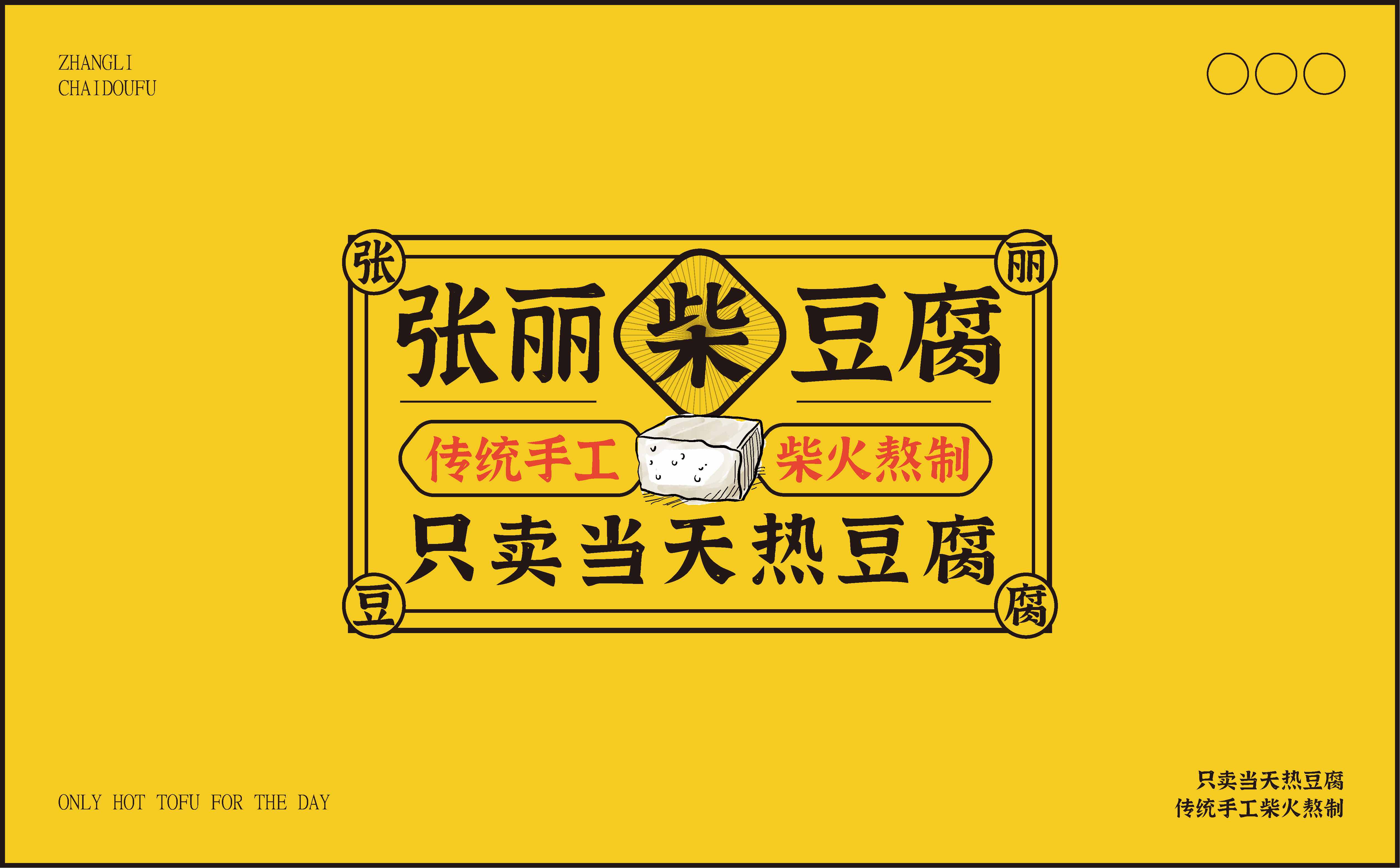 青岛设计公司,青岛策划公司,青岛品牌策划,青岛定位公司,豆腐品牌logo设计,豆腐品牌VIS设计(图3) 青岛设计公司,青岛策划公司,青岛品牌策划,青岛定位公司,豆腐品牌logo设计,豆腐品牌VIS设计(图3)