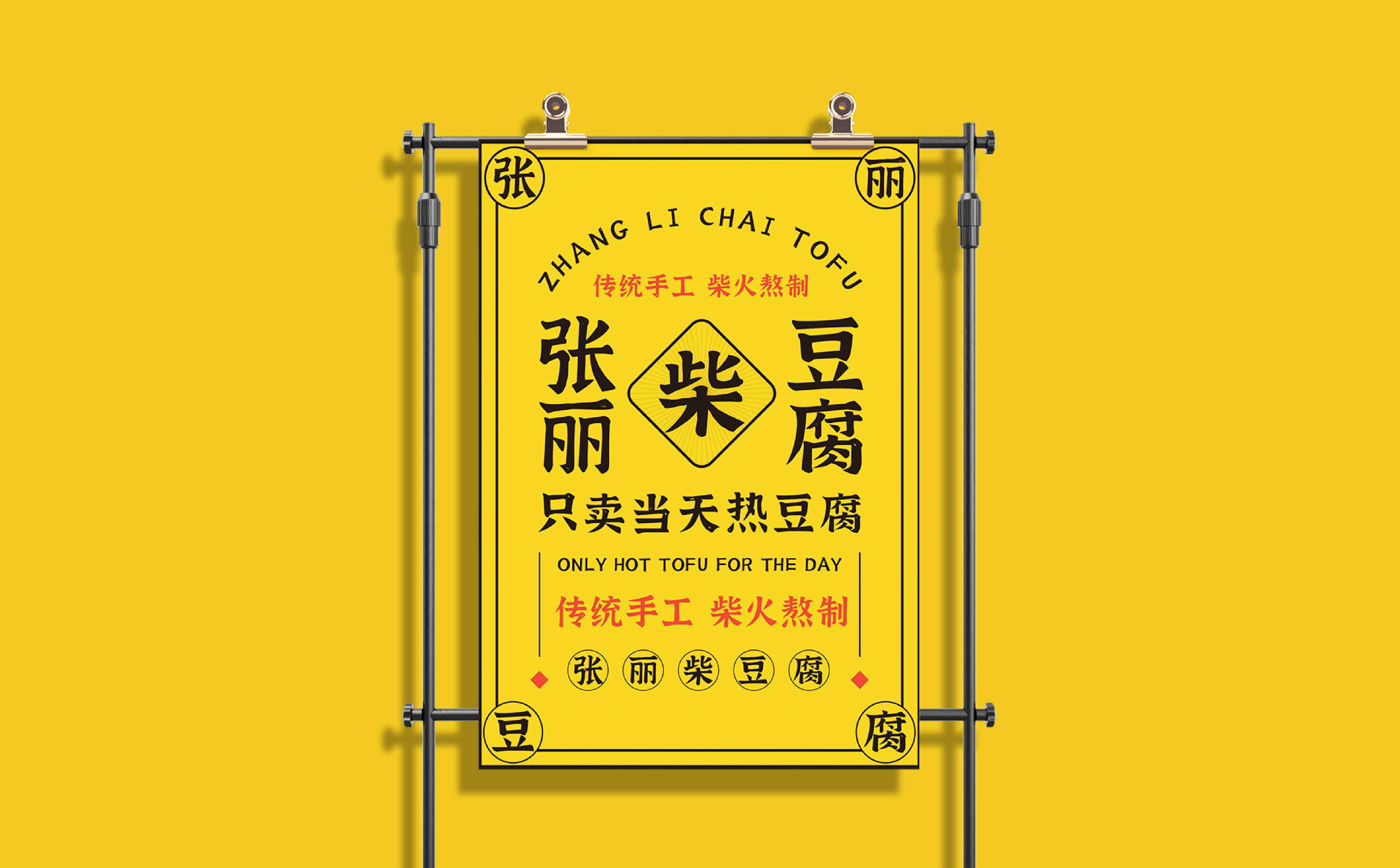 青岛设计公司,青岛策划公司,青岛品牌策划,青岛定位公司,豆腐品牌logo设计,豆腐品牌VIS设计(图16) 青岛设计公司,青岛策划公司,青岛品牌策划,青岛定位公司,豆腐品牌logo设计,豆腐品牌VIS设计(图16)