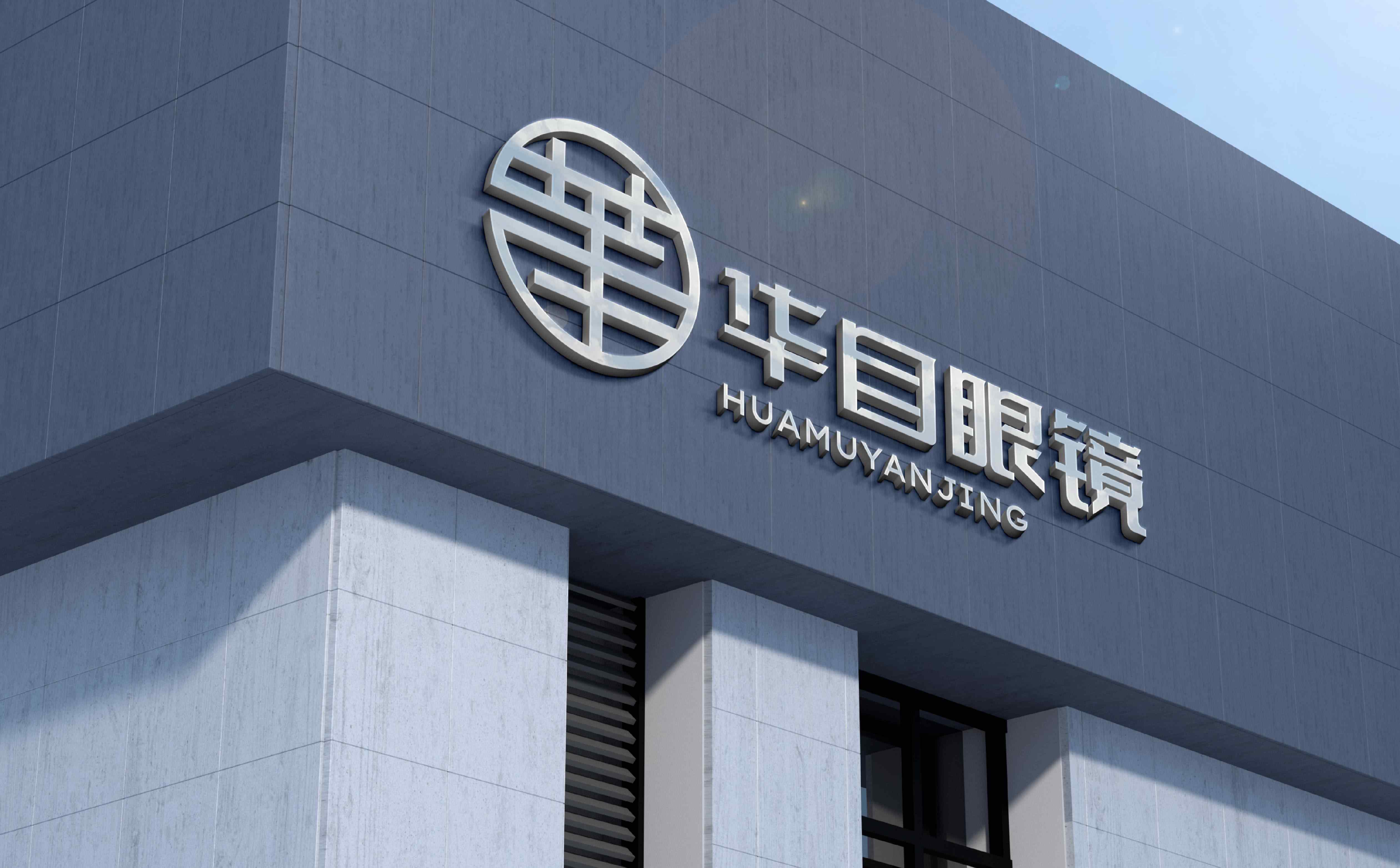 青岛品牌全案策划,青岛品牌全案设计,青岛眼镜logo设计,青岛眼镜标志设计,青岛眼镜行业形象设计,眼镜门头设计,眼镜连锁形象设计(图13) 青岛品牌全案策划,青岛品牌全案设计,青岛眼镜logo设计,青岛眼镜标志设计,青岛眼镜行业形象设计,眼镜门头设计,眼镜连锁形象设计(图13)