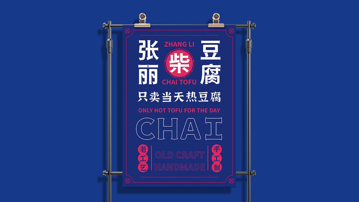 豆腐品牌logo设计,豆腐品牌VIS设计,豆腐品牌连锁形象设计,青岛设计公司,青岛广告公司,青岛标志设计,食品连锁设计(图6) 豆腐品牌logo设计,豆腐品牌VIS设计,豆腐品牌连锁形象设计,青岛设计公司,青岛广告公司,青岛标志设计,食品连锁设计(图6)