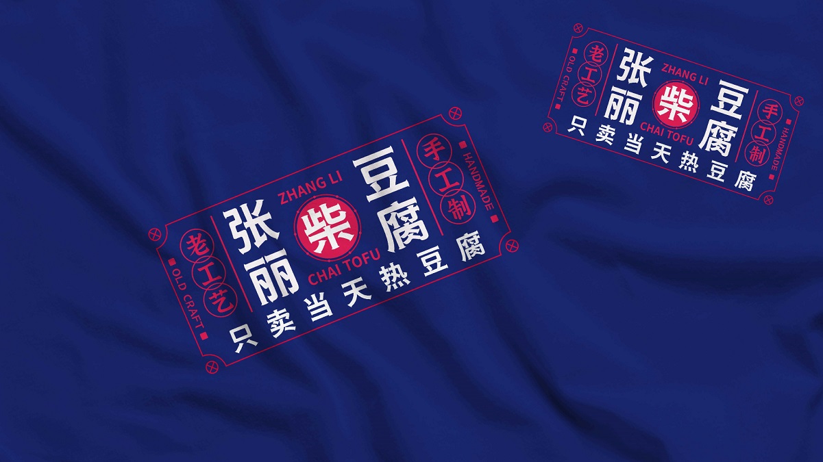 豆腐品牌logo设计,豆腐品牌VIS设计,豆腐品牌连锁形象设计,青岛设计公司,青岛广告公司,青岛标志设计,食品连锁设计(图2) 豆腐品牌logo设计,豆腐品牌VIS设计,豆腐品牌连锁形象设计,青岛设计公司,青岛广告公司,青岛标志设计,食品连锁设计(图2)