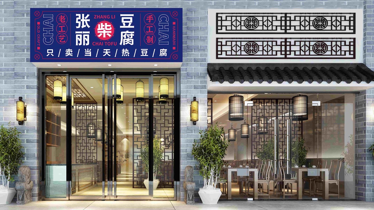 豆腐品牌logo设计,豆腐品牌VIS设计,豆腐品牌连锁形象设计,青岛设计公司,青岛广告公司,青岛标志设计,食品连锁设计(图14) 豆腐品牌logo设计,豆腐品牌VIS设计,豆腐品牌连锁形象设计,青岛设计公司,青岛广告公司,青岛标志设计,食品连锁设计(图14)
