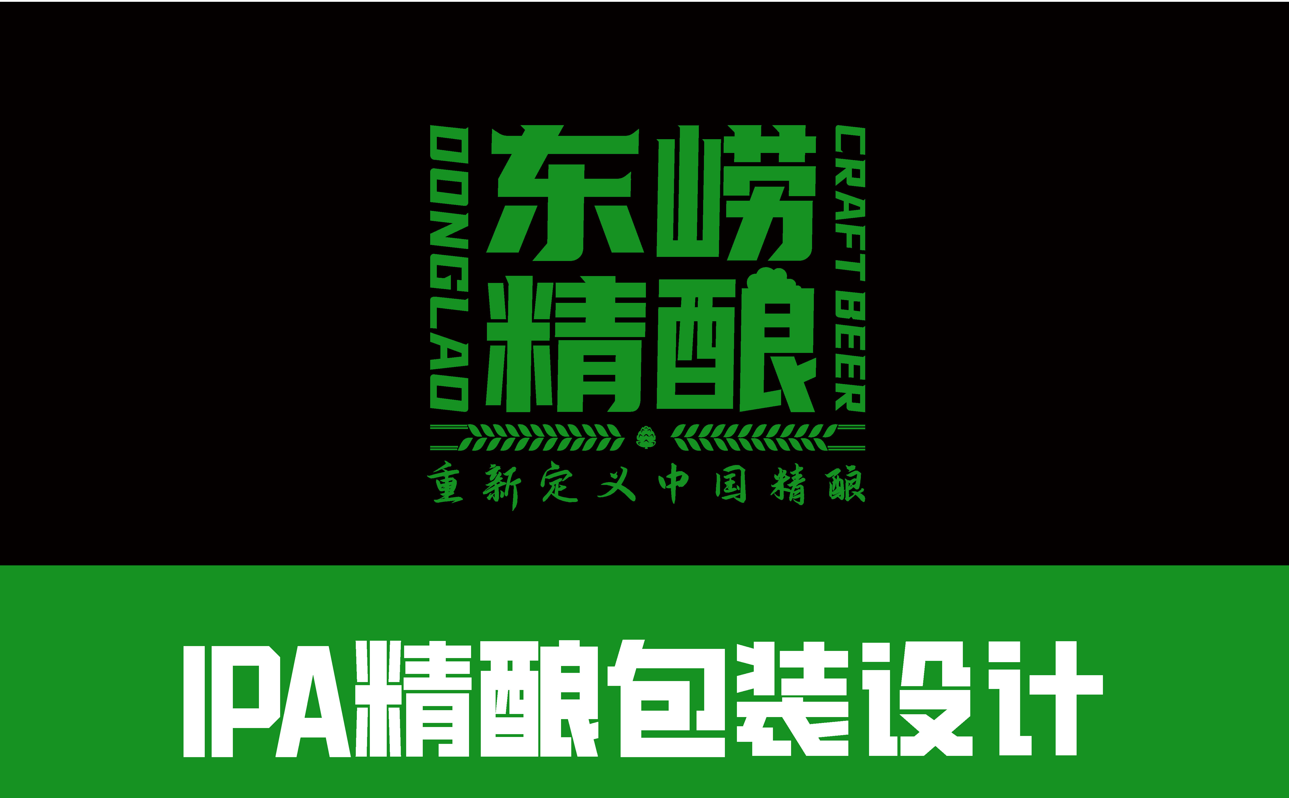 啤酒包装设计,精酿啤酒包装设计,青岛设计公司,青岛广告公司,IPA精酿包装设计(图1) 啤酒包装设计,精酿啤酒包装设计,青岛设计公司,青岛广告公司,IPA精酿包装设计(图1)