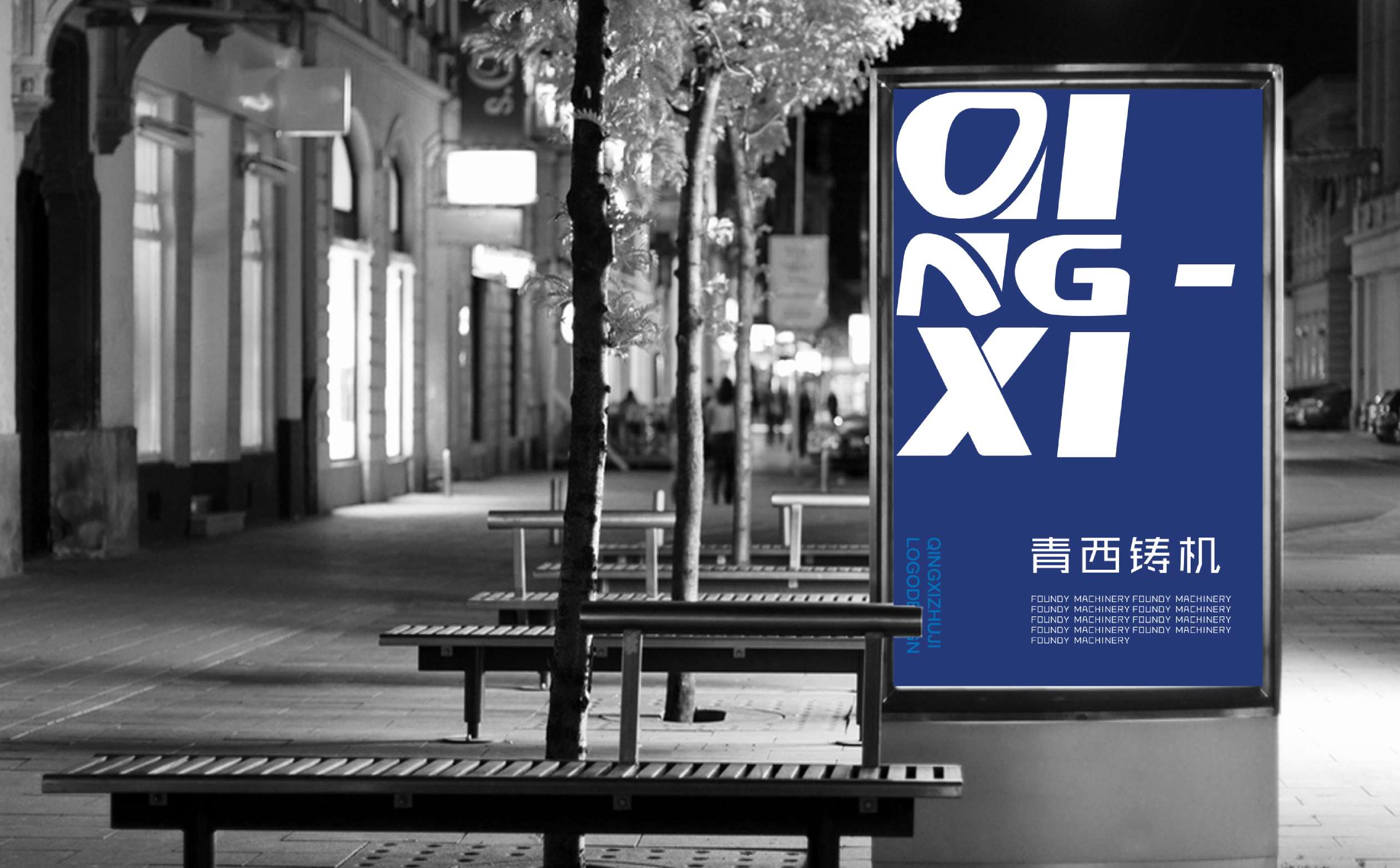青岛设计公司,青岛标志设计,青岛logo设计,青岛商会协会logo设计,铸造机械logo设计(图8)