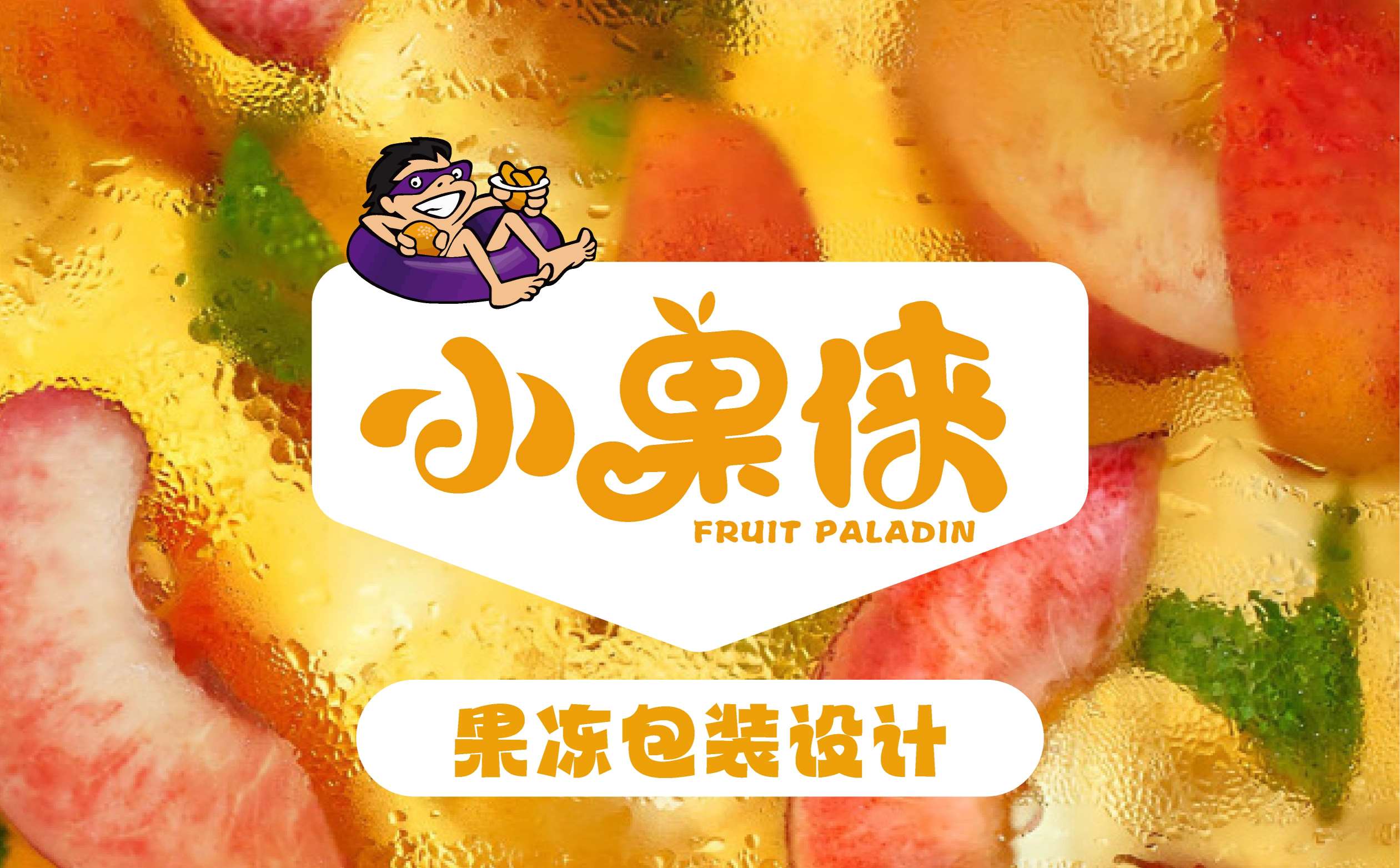 果冻品牌包装设计,水果品牌包装设计,儿童食品包装设计,青岛包装设计,青岛食品包装设计(图1) 果冻品牌包装设计,水果品牌包装设计,儿童食品包装设计,青岛包装设计,青岛食品包装设计(图1)