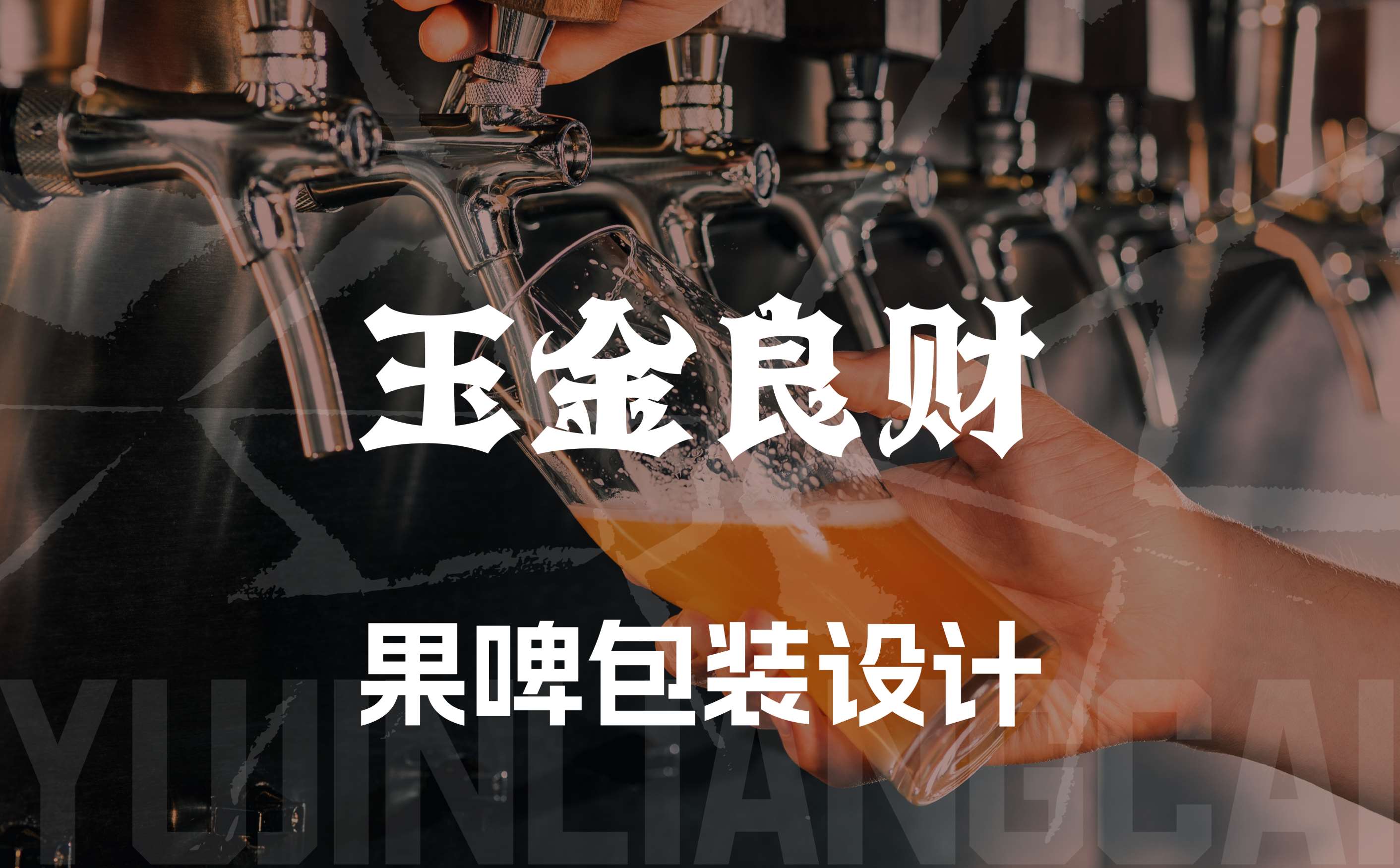 精酿啤酒包装设计,啤酒包装设计,饮料包装设计,青岛果啤包装设计,青岛设计公司,青岛包装公司,青岛广告公司(图1) 精酿啤酒包装设计,啤酒包装设计,饮料包装设计,青岛果啤包装设计,青岛设计公司,青岛包装公司,青岛广告公司(图1)