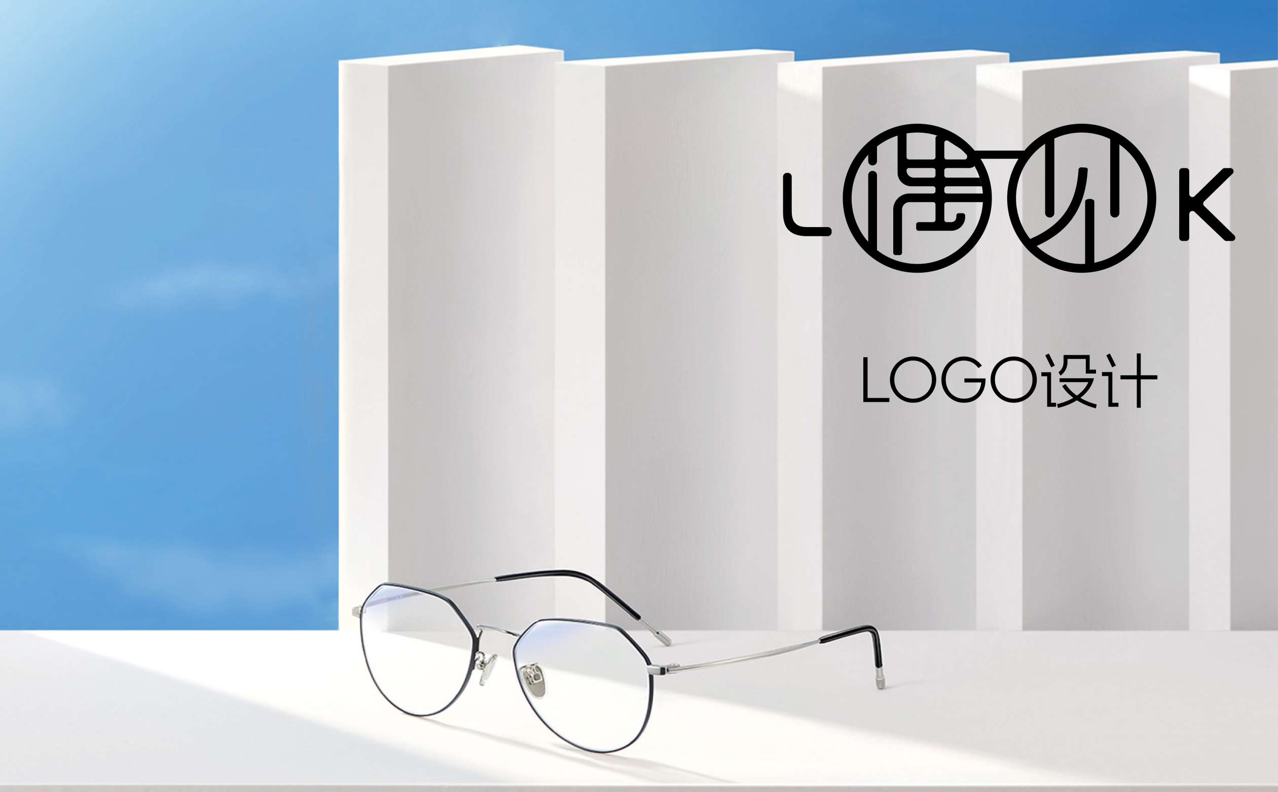 眼镜logo设计,眼镜品牌策划设计,眼镜全案策划设计,眼镜SI连锁策划设计,青岛设计公司,青岛广告公司(图1) 眼镜logo设计,眼镜品牌策划设计,眼镜全案策划设计,眼镜SI连锁策划设计,青岛设计公司,青岛广告公司(图1)
