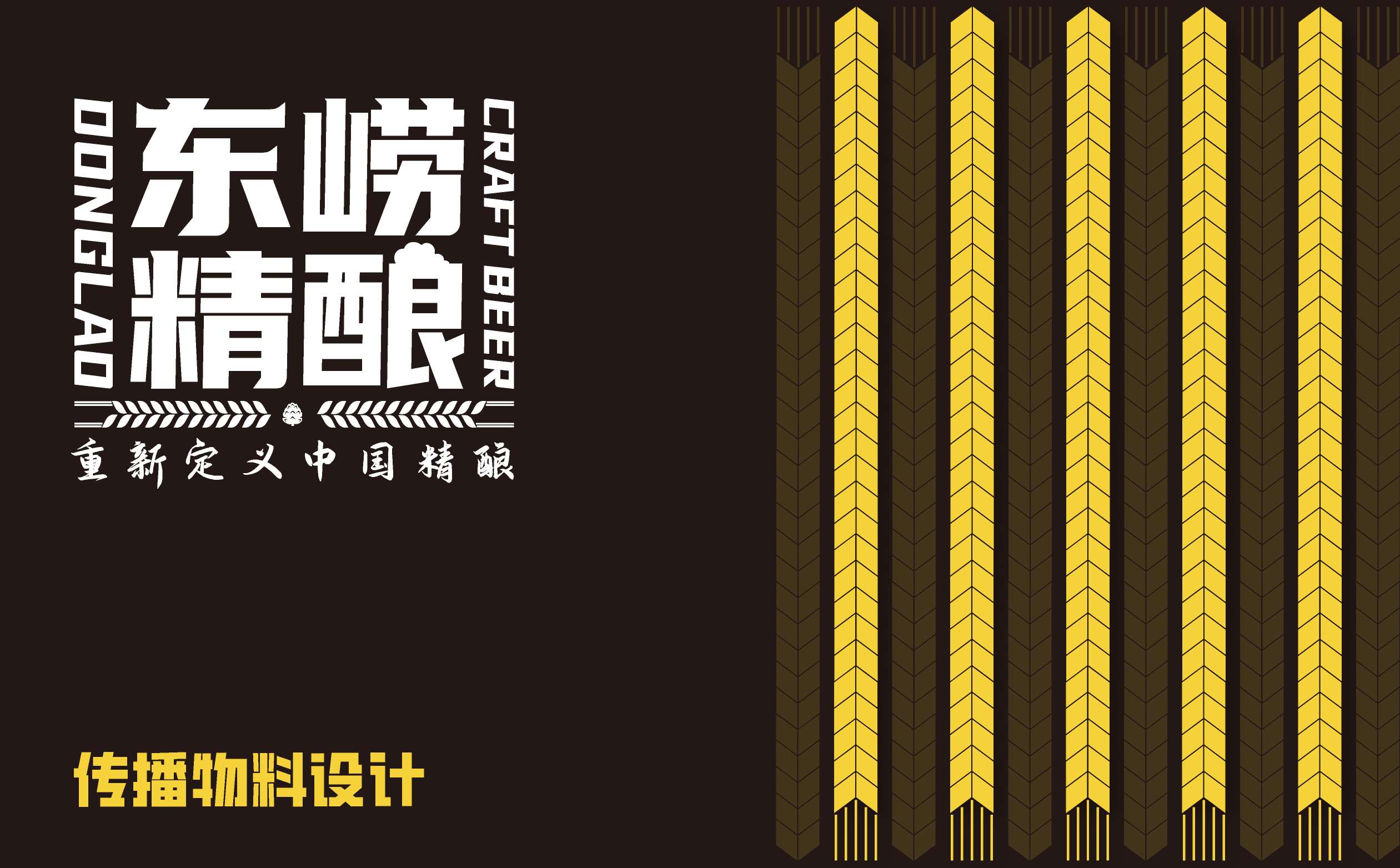 精酿啤酒品牌全策划,精酿啤酒品牌全案设计,精酿啤酒宣传物料设计,精酿啤酒广告设计,青岛设计公司,青岛广告公司(图1) 精酿啤酒品牌全策划,精酿啤酒品牌全案设计,精酿啤酒宣传物料设计,精酿啤酒广告设计,青岛设计公司,青岛广告公司(图1)
