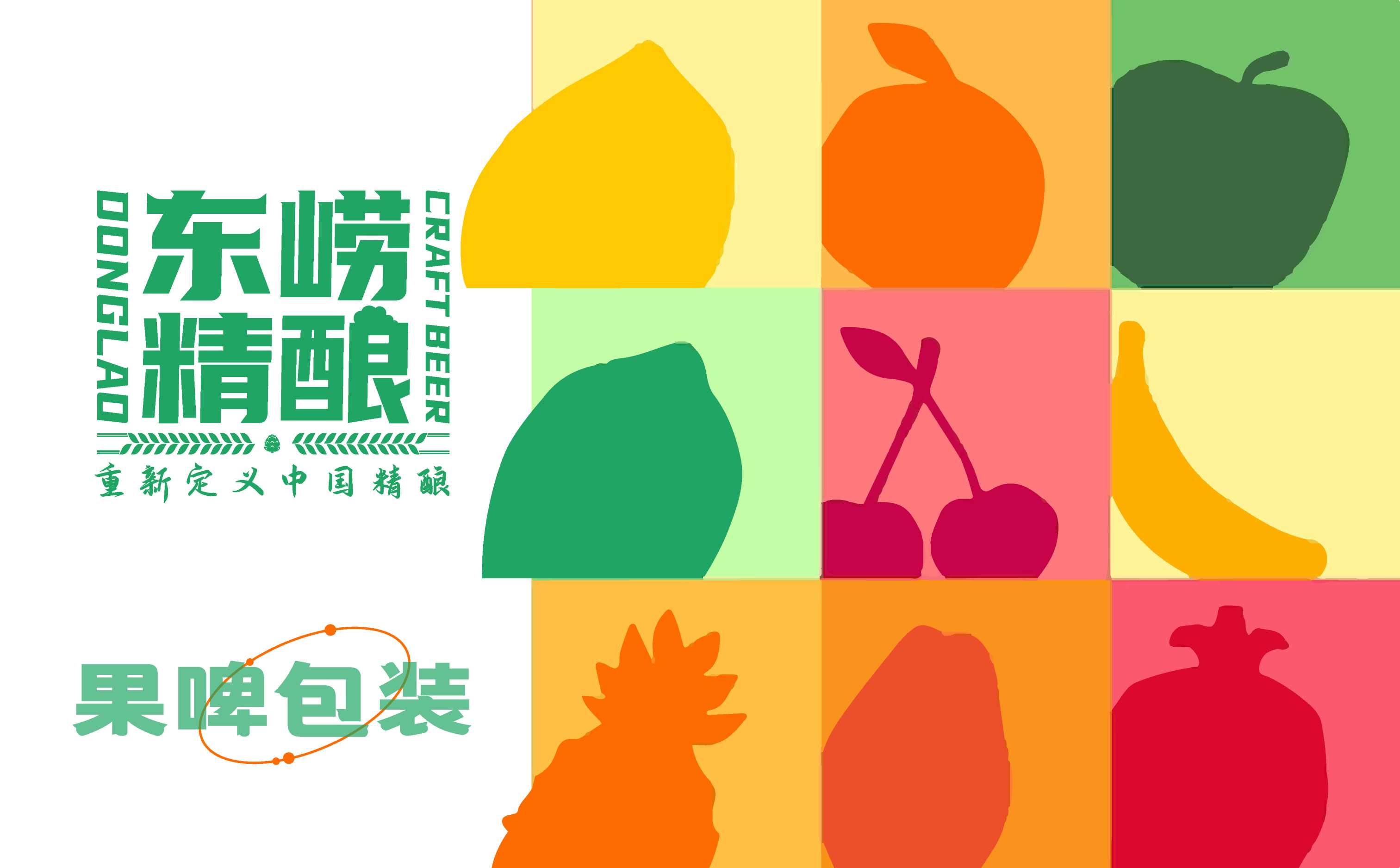 精酿啤酒包装设计,果啤精酿啤酒包装设计,青岛设计公司,青岛策划公司,青岛品牌策划,青岛包装设计,青岛啤酒包装设计,青岛啤酒标设计(图1) 精酿啤酒包装设计,果啤精酿啤酒包装设计,青岛设计公司,青岛策划公司,青岛品牌策划,青岛包装设计,青岛啤酒包装设计,青岛啤酒标设计(图1)