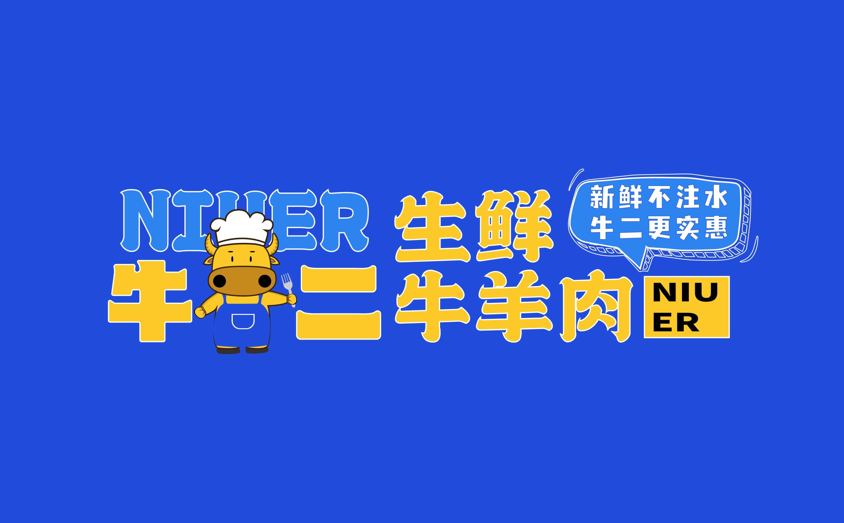 牛羊肉生鲜连锁全案策划设计,生鲜连锁品牌VIS形象设计,青岛设计公司,青岛logo设计,青岛标志设计,青岛广告公司,青岛品牌全案策划公司,连锁形象设计(图11) 牛羊肉生鲜连锁全案策划设计,生鲜连锁品牌VIS形象设计,青岛设计公司,青岛logo设计,青岛标志设计,青岛广告公司,青岛品牌全案策划公司,连锁形象设计(图11)