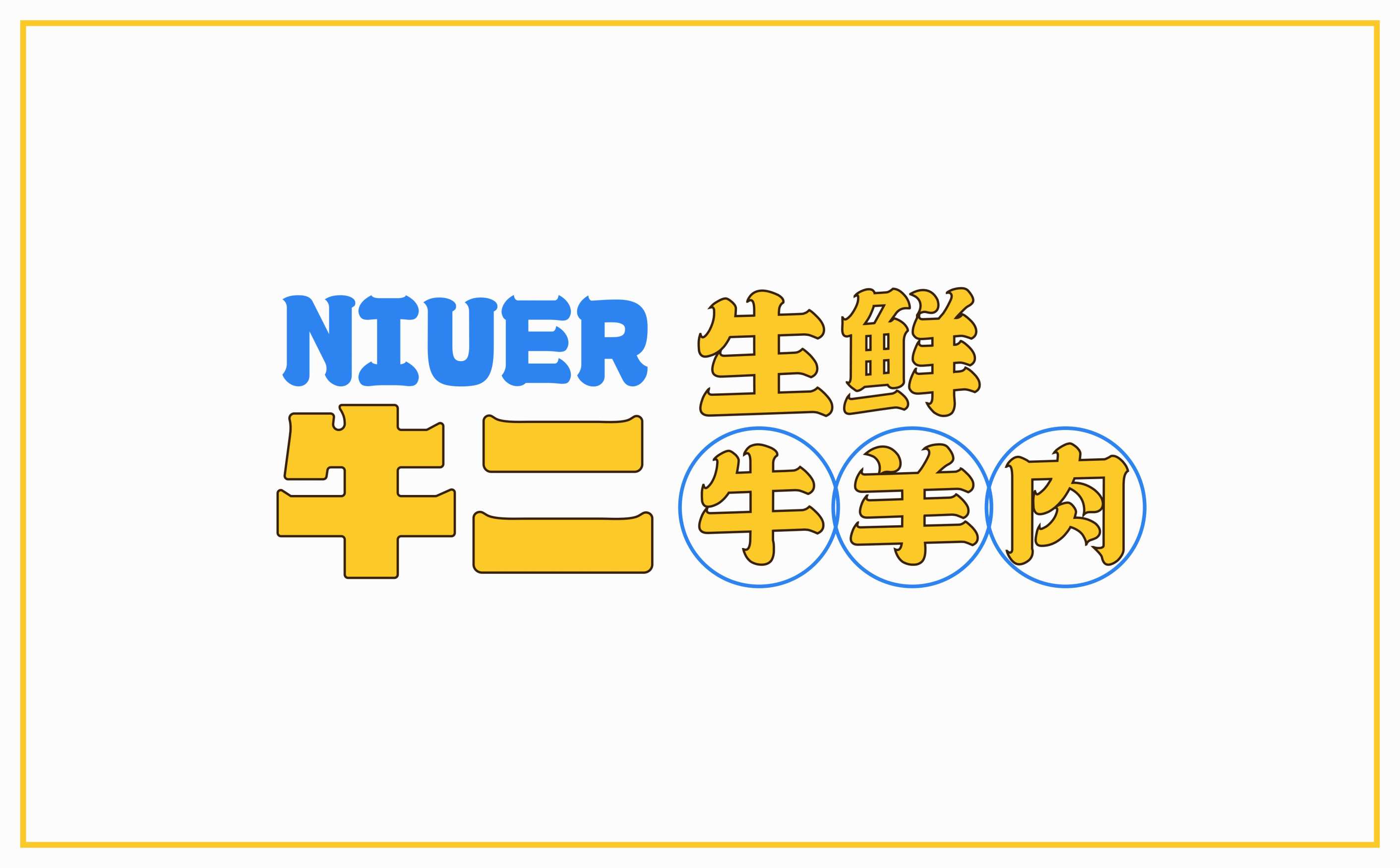 牛羊肉生鲜连锁全案策划设计,生鲜连锁品牌VIS形象设计,青岛设计公司,青岛logo设计,青岛标志设计,青岛广告公司,青岛品牌全案策划公司,连锁形象设计(图15) 牛羊肉生鲜连锁全案策划设计,生鲜连锁品牌VIS形象设计,青岛设计公司,青岛logo设计,青岛标志设计,青岛广告公司,青岛品牌全案策划公司,连锁形象设计(图15)