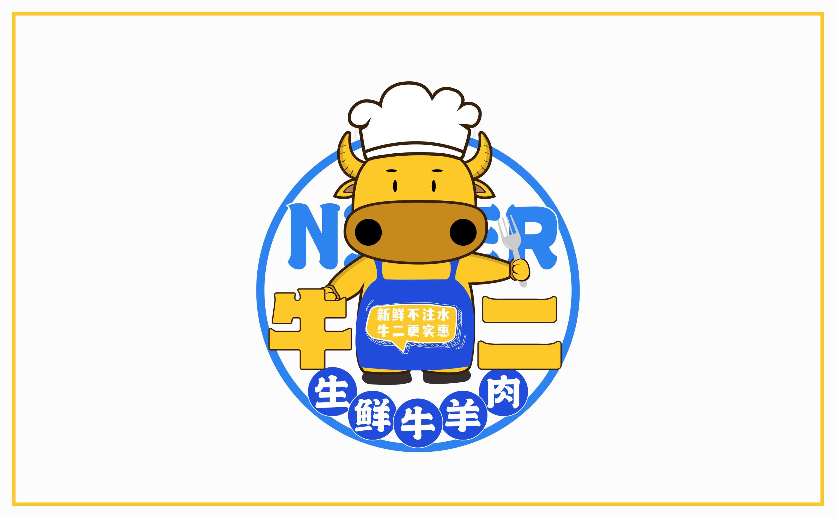 牛羊肉生鲜连锁全案策划设计,生鲜连锁品牌VIS形象设计,青岛设计公司,青岛logo设计,青岛标志设计,青岛广告公司,青岛品牌全案策划公司,连锁形象设计(图12) 牛羊肉生鲜连锁全案策划设计,生鲜连锁品牌VIS形象设计,青岛设计公司,青岛logo设计,青岛标志设计,青岛广告公司,青岛品牌全案策划公司,连锁形象设计(图12)