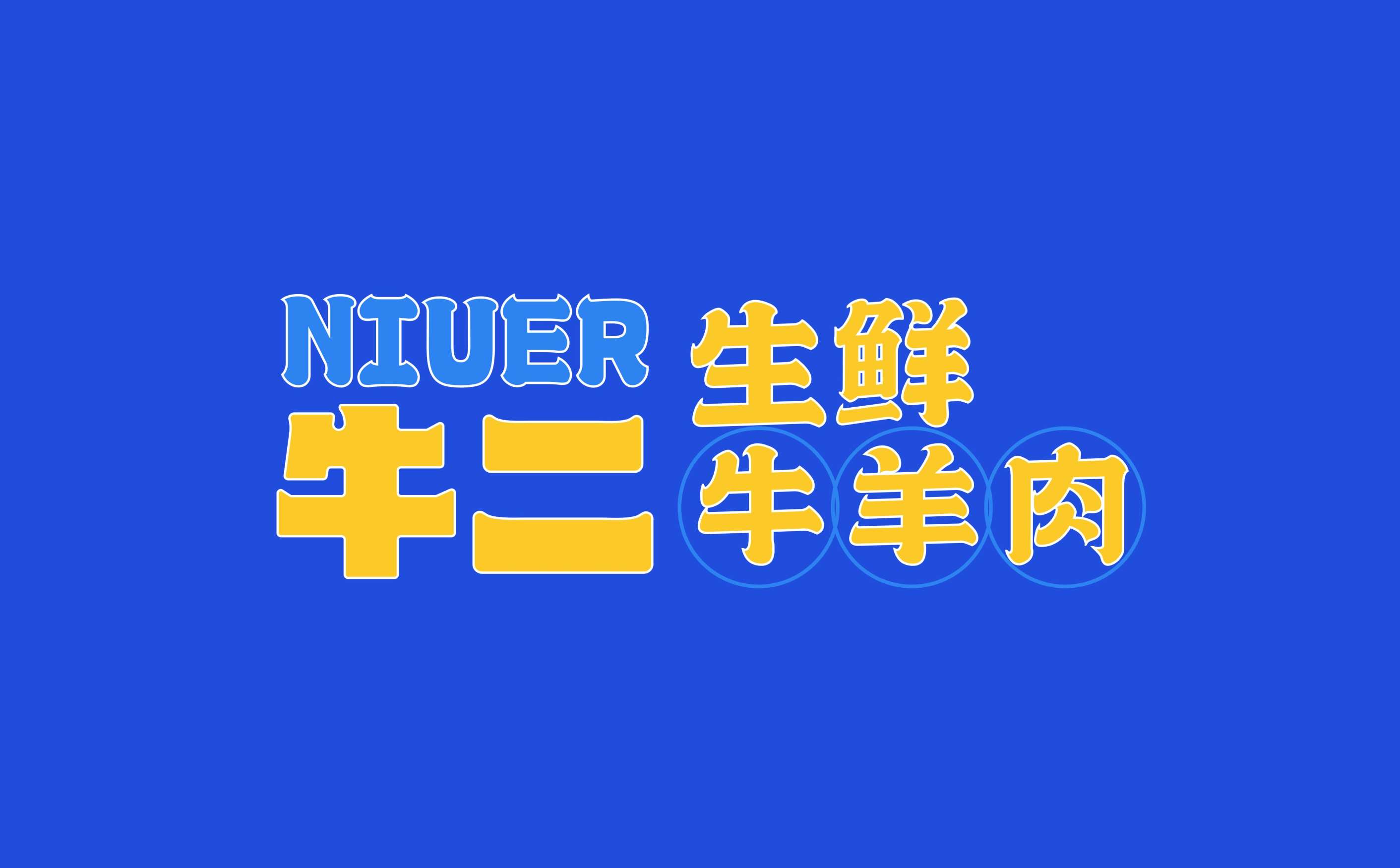 牛羊肉生鲜连锁全案策划设计,生鲜连锁品牌VIS形象设计,青岛设计公司,青岛logo设计,青岛标志设计,青岛广告公司,青岛品牌全案策划公司,连锁形象设计(图17) 牛羊肉生鲜连锁全案策划设计,生鲜连锁品牌VIS形象设计,青岛设计公司,青岛logo设计,青岛标志设计,青岛广告公司,青岛品牌全案策划公司,连锁形象设计(图17)