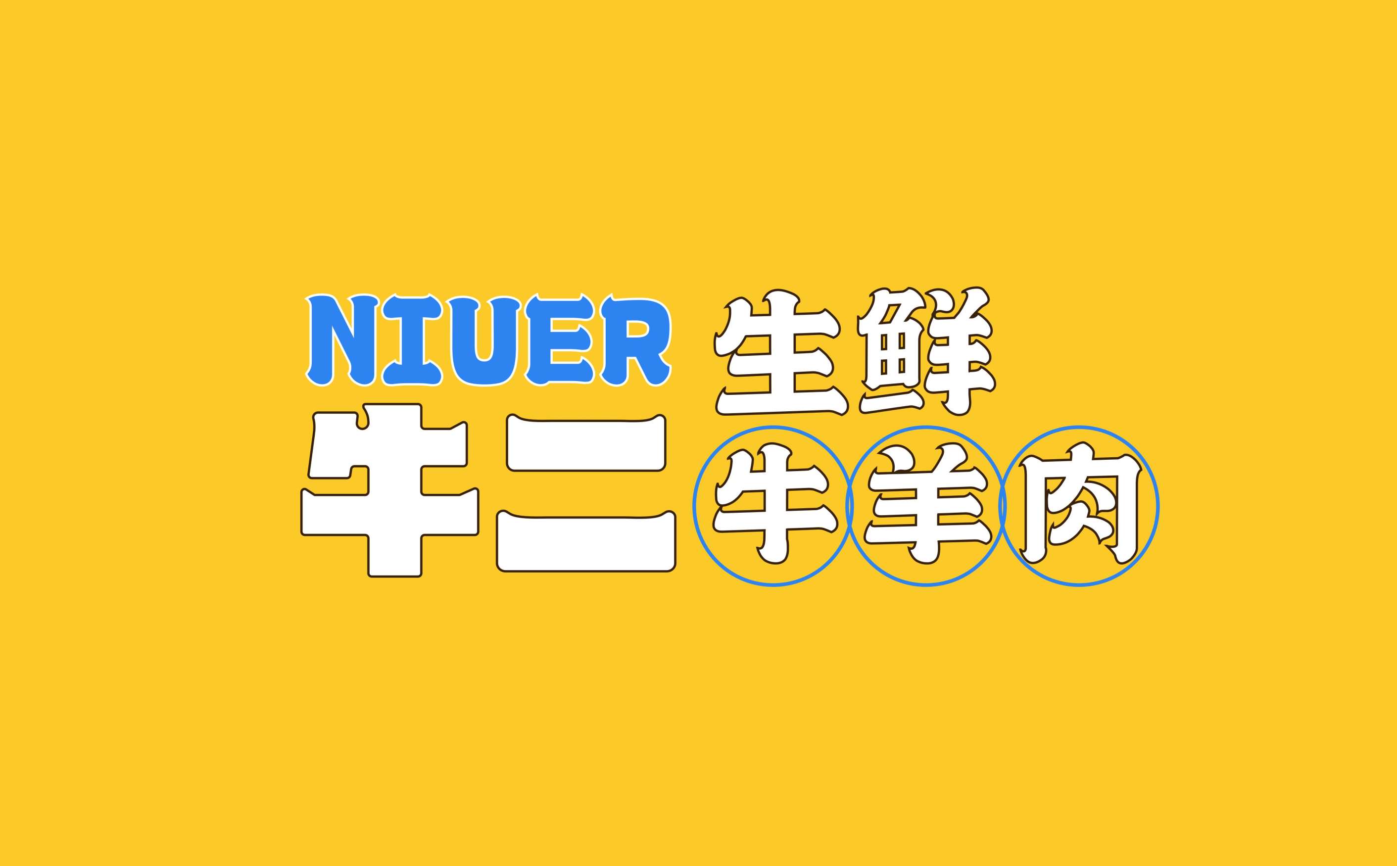 牛羊肉生鲜连锁全案策划设计,生鲜连锁品牌VIS形象设计,青岛设计公司,青岛logo设计,青岛标志设计,青岛广告公司,青岛品牌全案策划公司,连锁形象设计(图16) 牛羊肉生鲜连锁全案策划设计,生鲜连锁品牌VIS形象设计,青岛设计公司,青岛logo设计,青岛标志设计,青岛广告公司,青岛品牌全案策划公司,连锁形象设计(图16)