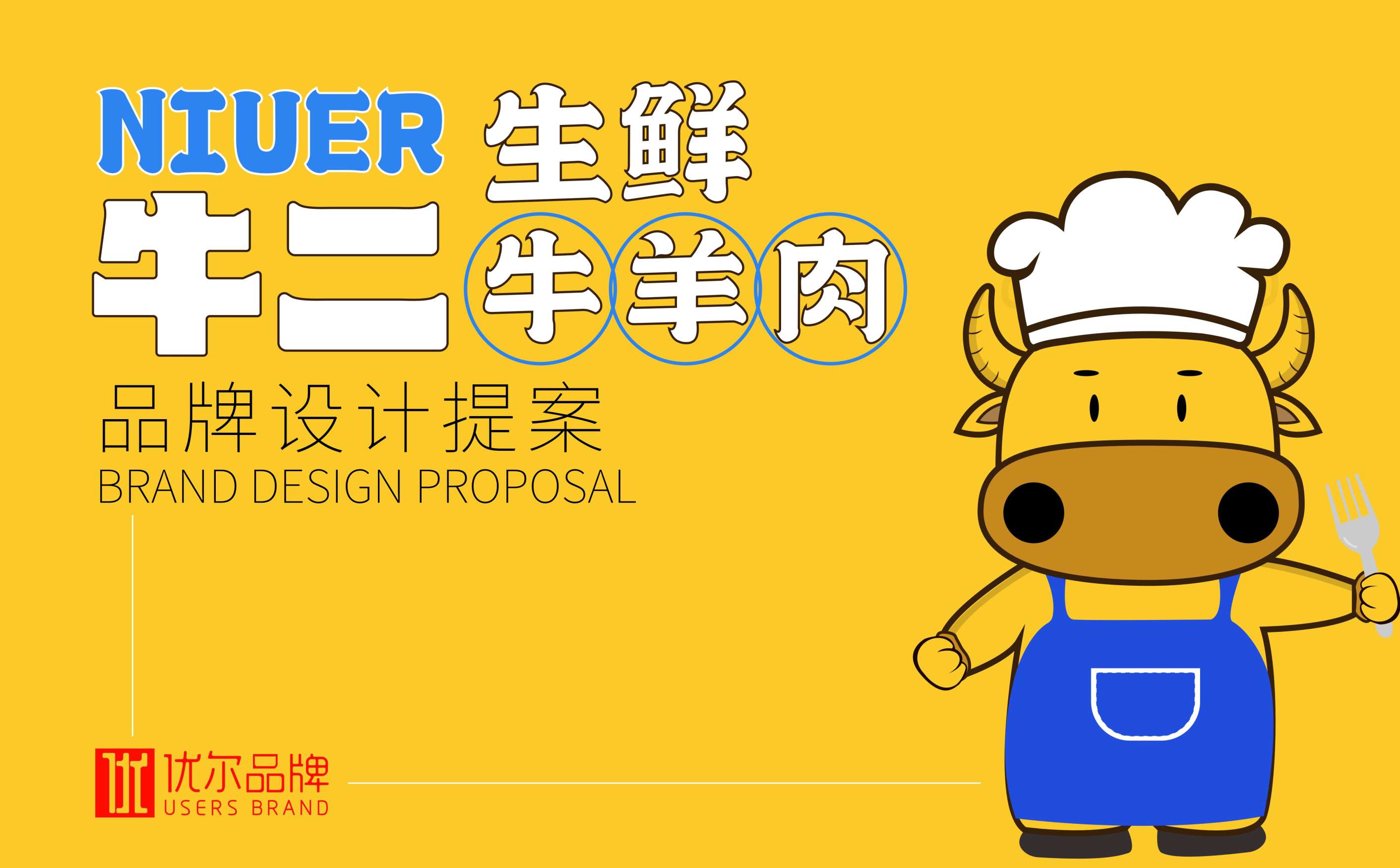 牛羊肉生鲜连锁全案策划设计,生鲜连锁品牌VIS形象设计,青岛设计公司,青岛logo设计,青岛标志设计,青岛广告公司,青岛品牌全案策划公司,连锁形象设计(图1) 牛羊肉生鲜连锁全案策划设计,生鲜连锁品牌VIS形象设计,青岛设计公司,青岛logo设计,青岛标志设计,青岛广告公司,青岛品牌全案策划公司,连锁形象设计(图1)