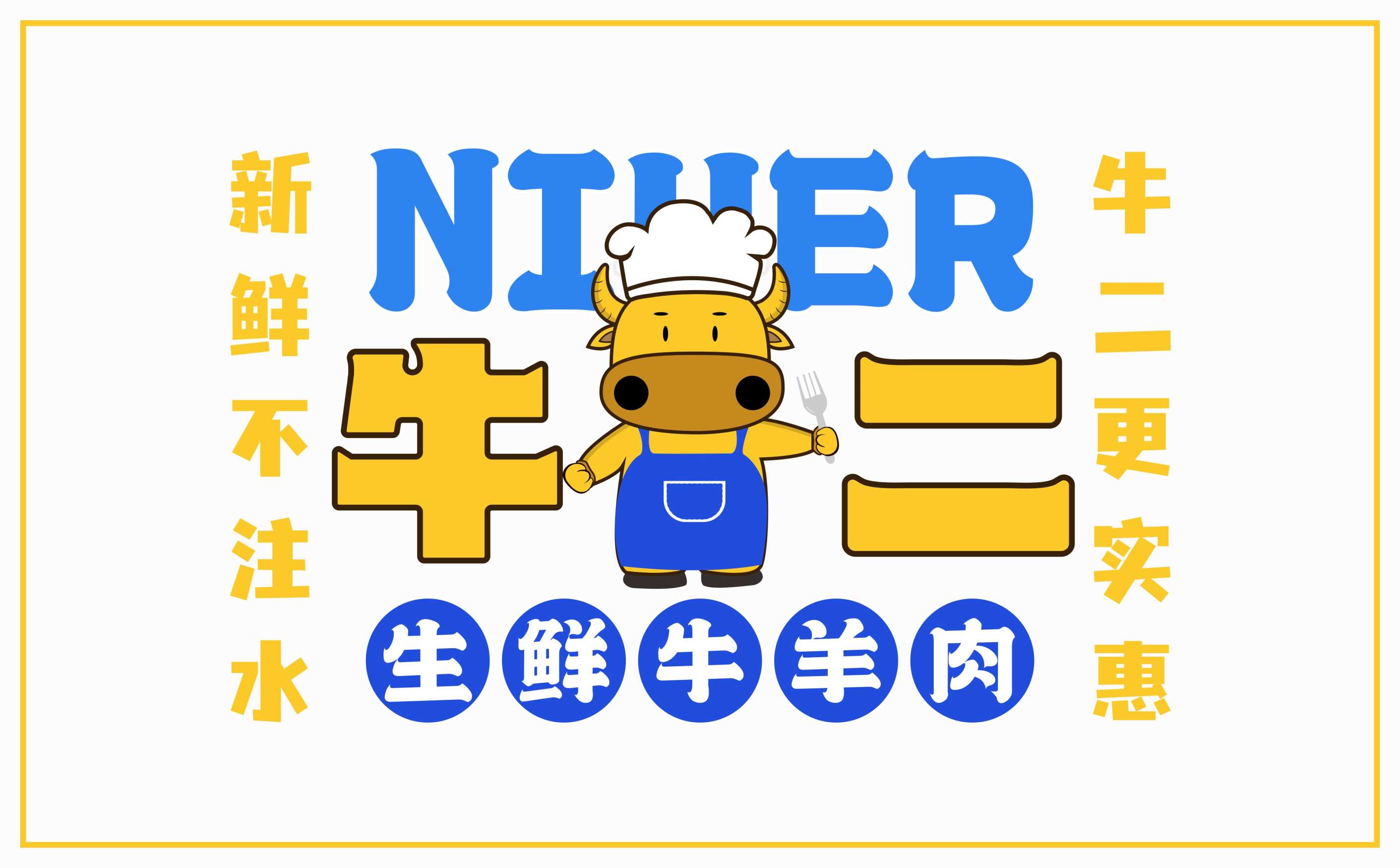 牛羊肉生鲜连锁全案策划设计,生鲜连锁品牌VIS形象设计,青岛设计公司,青岛logo设计,青岛标志设计,青岛广告公司,青岛品牌全案策划公司,连锁形象设计(图9) 牛羊肉生鲜连锁全案策划设计,生鲜连锁品牌VIS形象设计,青岛设计公司,青岛logo设计,青岛标志设计,青岛广告公司,青岛品牌全案策划公司,连锁形象设计(图9)