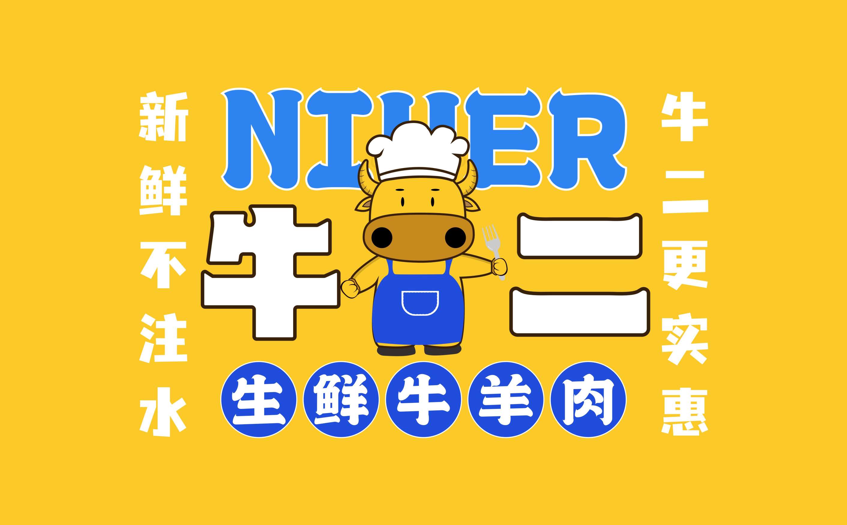 牛羊肉生鲜连锁全案策划设计,生鲜连锁品牌VIS形象设计,青岛设计公司,青岛logo设计,青岛标志设计,青岛广告公司,青岛品牌全案策划公司,连锁形象设计(图10) 牛羊肉生鲜连锁全案策划设计,生鲜连锁品牌VIS形象设计,青岛设计公司,青岛logo设计,青岛标志设计,青岛广告公司,青岛品牌全案策划公司,连锁形象设计(图10)