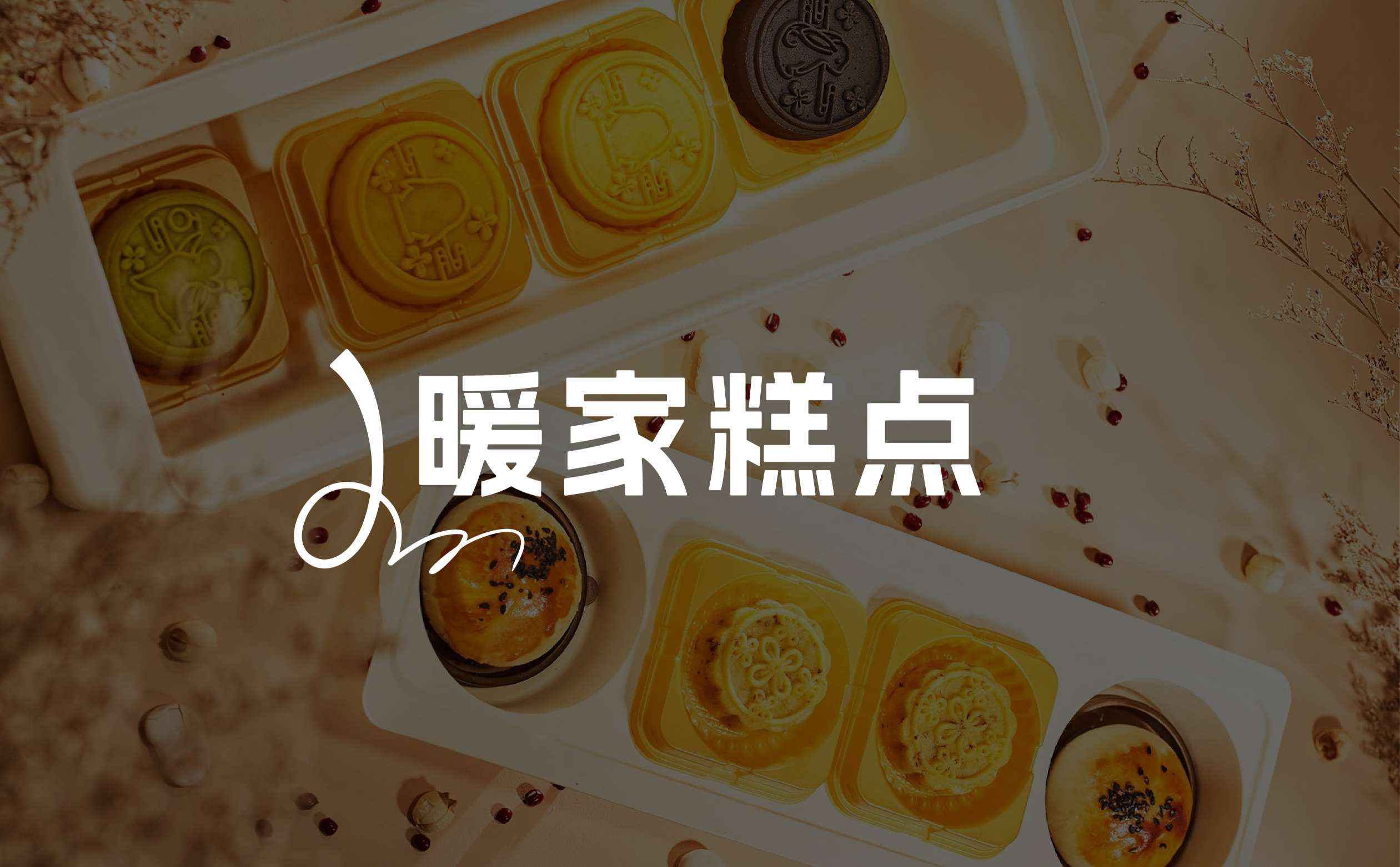 糕点品牌包装设计,月饼品牌包装设计,食品礼盒包装设计,高端月饼礼盒设计,青岛设计公司,青岛包装设计公司(图1) 糕点品牌包装设计,月饼品牌包装设计,食品礼盒包装设计,高端月饼礼盒设计,青岛设计公司,青岛包装设计公司(图1)