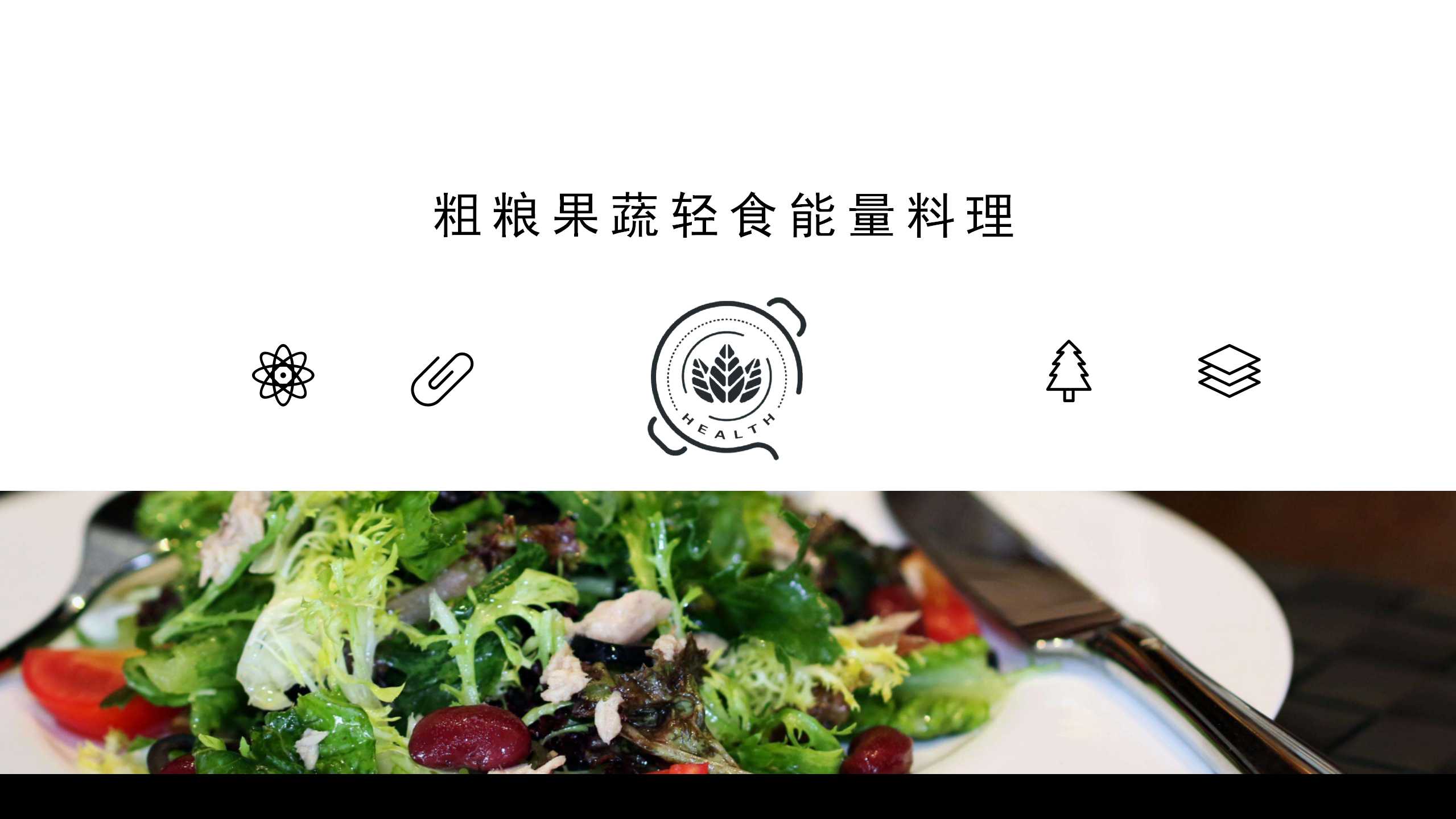 餐饮品牌PPT美化,美食品牌PPT优化,青岛PPT设计,青岛PPT美化,餐饮PPT设计,餐饮PPT策划,青岛品牌策划公司(图2) 餐饮品牌PPT美化,美食品牌PPT优化,青岛PPT设计,青岛PPT美化,餐饮PPT设计,餐饮PPT策划,青岛品牌策划公司(图2)