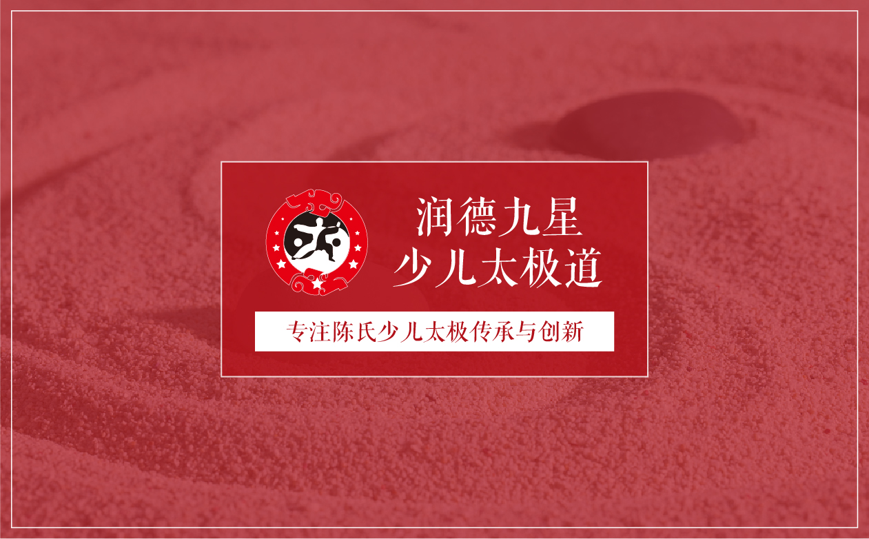 少儿太极连锁项目全案策划设计,少儿武术跆拳道项目全案策划设计,少儿教育项目全案策划设计,少儿体育项目全案策划设计,连锁教育项目整体策划设计,连锁教育SI形象设计,青岛品牌策划公司,青岛设计公司(图3)