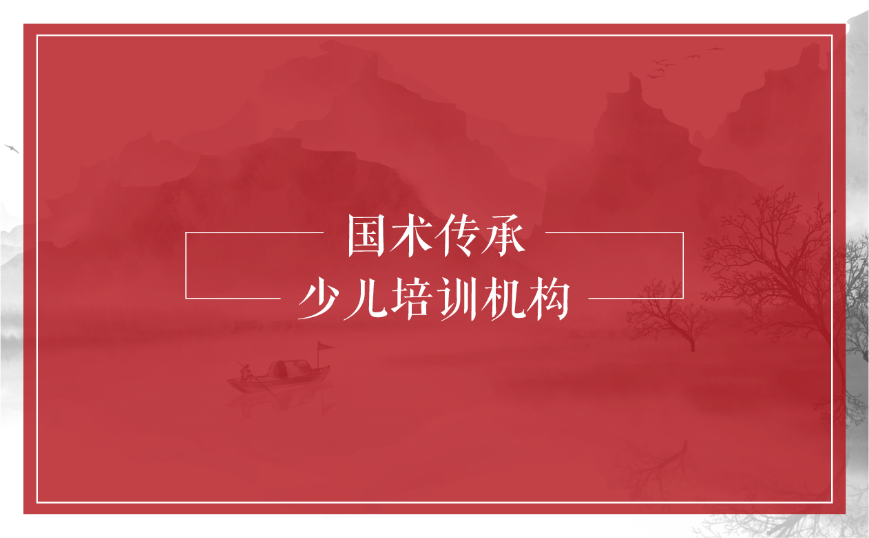 少儿太极连锁项目全案策划设计,少儿武术跆拳道项目全案策划设计,少儿教育项目全案策划设计,少儿体育项目全案策划设计,连锁教育项目整体策划设计,连锁教育SI形象设计,青岛品牌策划公司,青岛设计公司(图10)