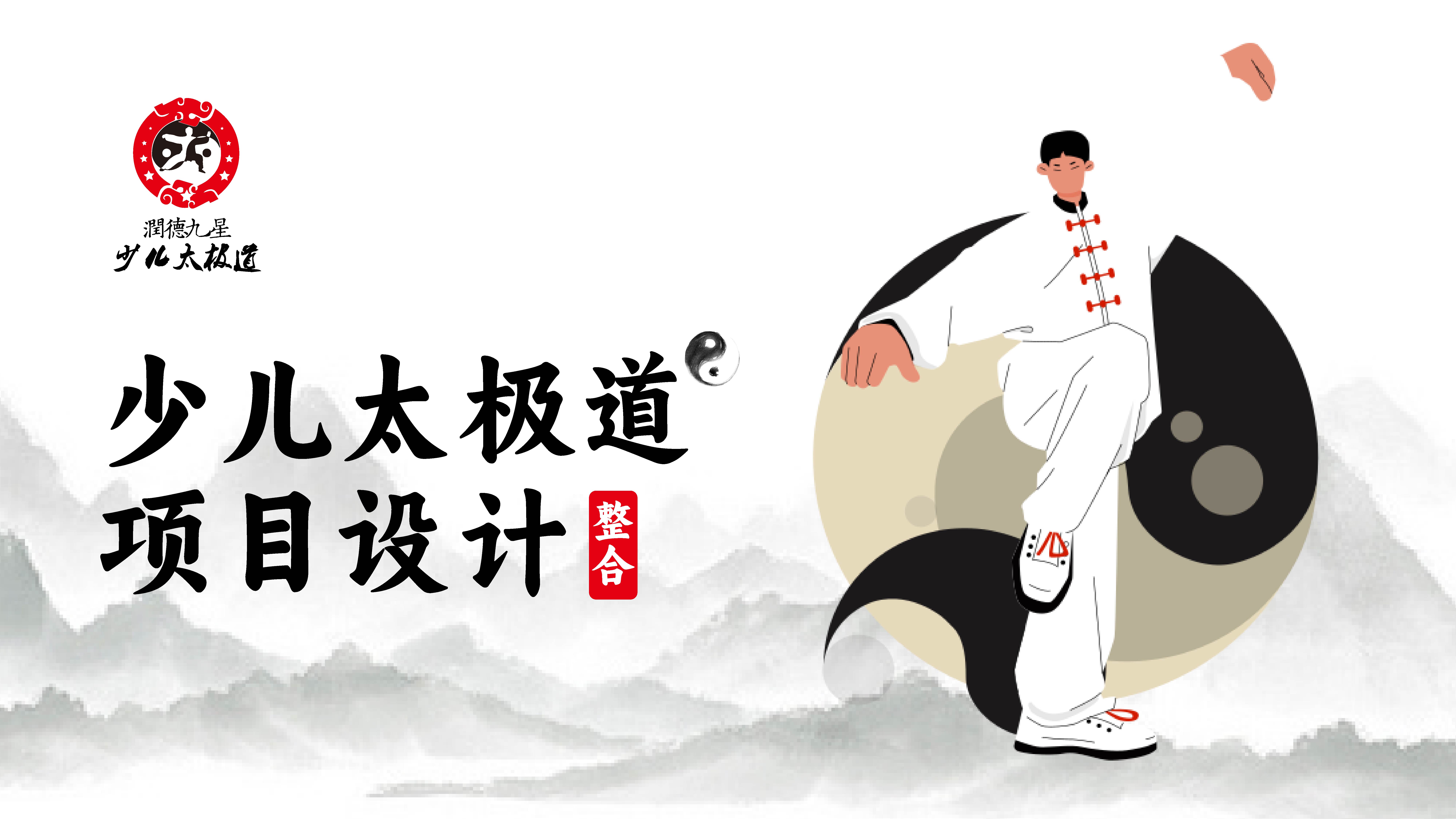 少儿太极连锁项目全案策划设计,少儿武术跆拳道项目全案策划设计,少儿教育项目全案策划设计,少儿体育项目全案策划设计,连锁教育项目整体策划设计,连锁教育SI形象设计,青岛品牌策划公司,青岛设计公司(图1)