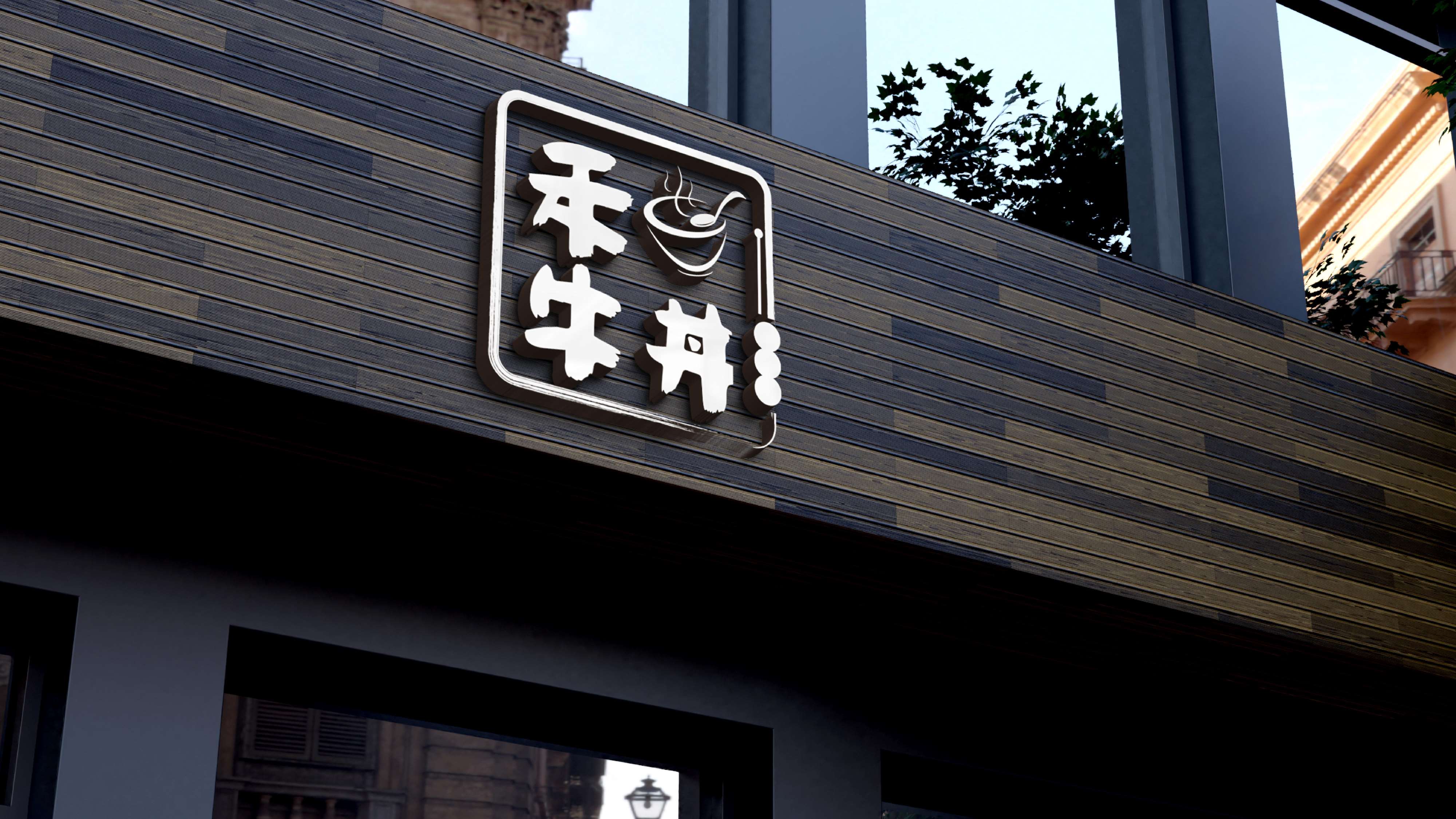 餐饮连锁品牌logo设计,餐饮连锁SI形象设计,日式盖饭形象设计,日式餐饮品牌风格设计,青岛设计公司,青岛品牌策划设计,青岛logo设计,青岛标志设计,青岛餐饮设计(图10) 餐饮连锁品牌logo设计,餐饮连锁SI形象设计,日式盖饭形象设计,日式餐饮品牌风格设计,青岛设计公司,青岛品牌策划设计,青岛logo设计,青岛标志设计,青岛餐饮设计(图10)