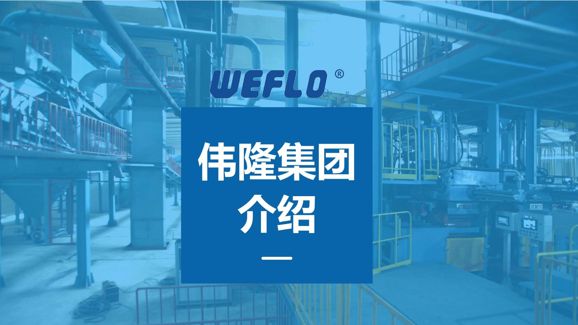 阀门行业PPT美化设计,企业PPT撰写输出,青岛品牌策划,青岛PPT撰写,青岛PPT美化优化,专业PPT美化撰写(图3) 阀门行业PPT美化设计,企业PPT撰写输出,青岛品牌策划,青岛PPT撰写,青岛PPT美化优化,专业PPT美化撰写(图3)