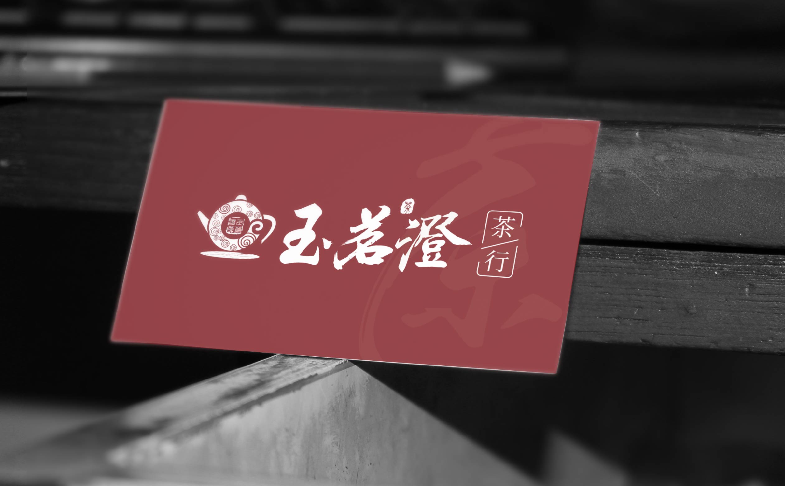 茶叶品牌logo形象设计,茶叶品牌整体形象优化设计,青岛茶叶品牌设计,青岛茶叶品牌连锁形象设计,青岛设计公司,青岛logo设计,青岛标志设计,青岛茶叶品牌全案策划设计(图3) 茶叶品牌logo形象设计,茶叶品牌整体形象优化设计,青岛茶叶品牌设计,青岛茶叶品牌连锁形象设计,青岛设计公司,青岛logo设计,青岛标志设计,青岛茶叶品牌全案策划设计(图3)