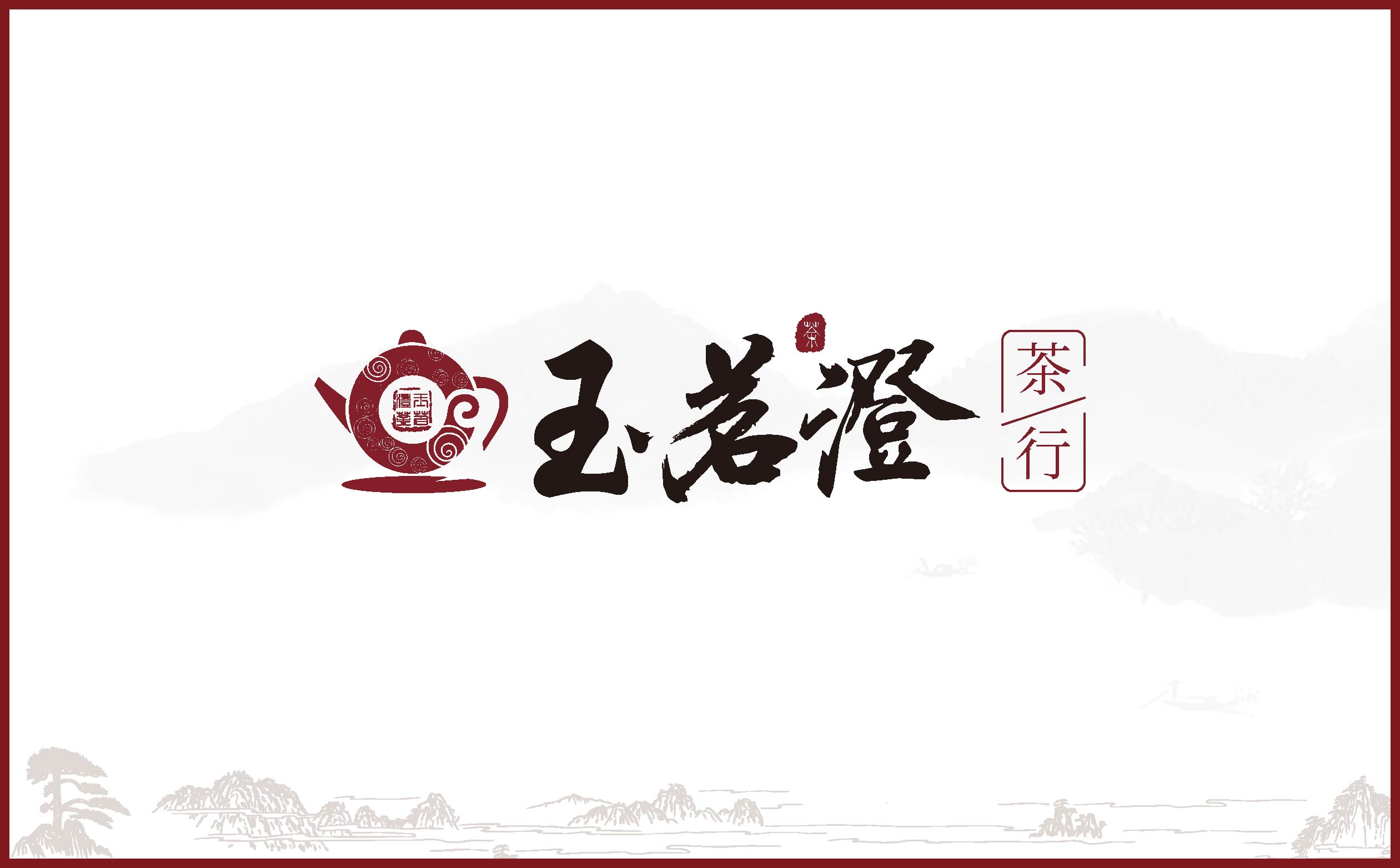 茶叶品牌logo形象设计,茶叶品牌整体形象优化设计,青岛茶叶品牌设计,青岛茶叶品牌连锁形象设计,青岛设计公司,青岛logo设计,青岛标志设计,青岛茶叶品牌全案策划设计(图2) 茶叶品牌logo形象设计,茶叶品牌整体形象优化设计,青岛茶叶品牌设计,青岛茶叶品牌连锁形象设计,青岛设计公司,青岛logo设计,青岛标志设计,青岛茶叶品牌全案策划设计(图2)