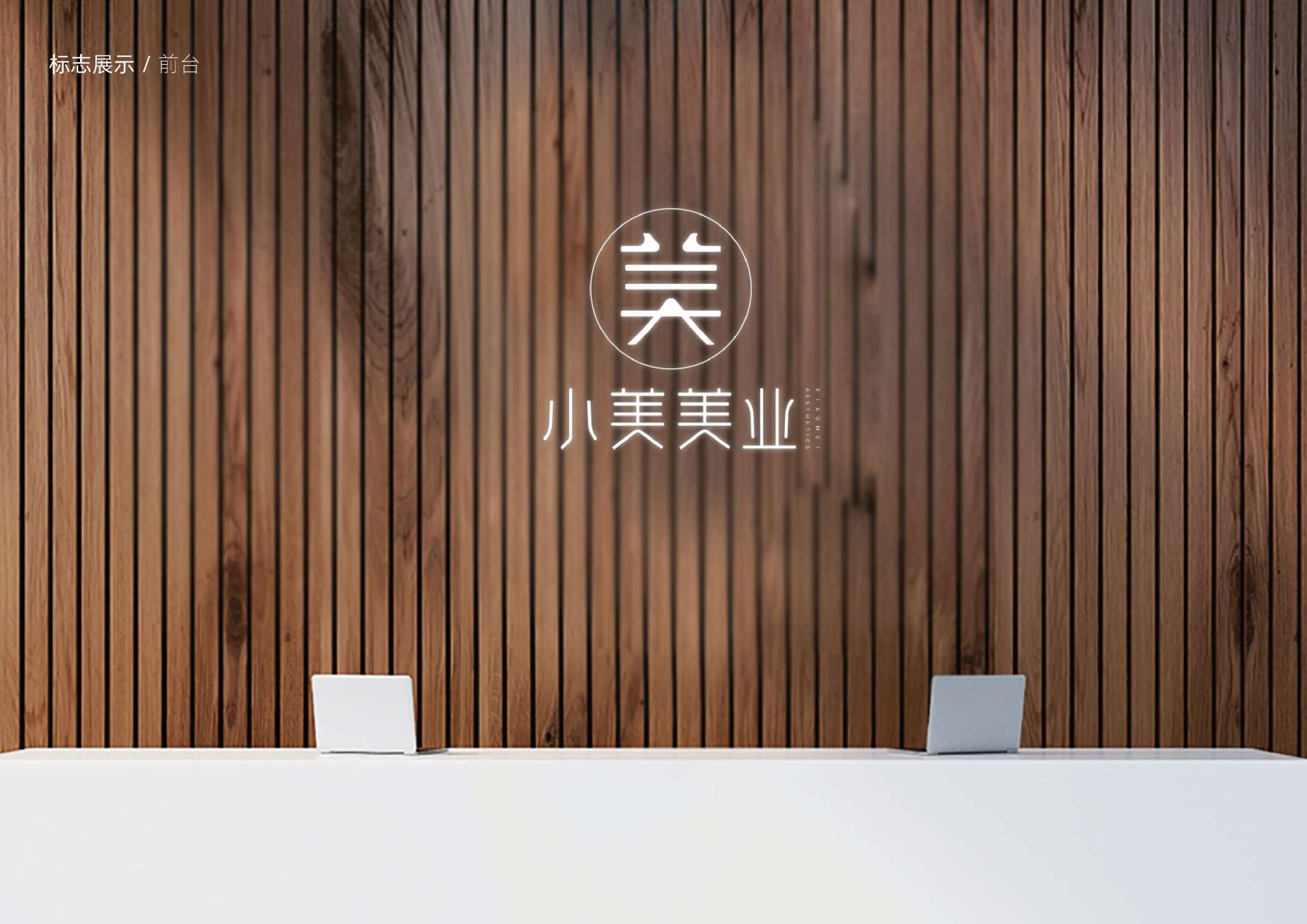 美业品牌形象设计,美容品牌logo设计,青岛logo设计,青岛VI设计,青岛美容连锁机构形象设计,青岛设计公司,青岛策划公司(图14) 美业品牌形象设计,美容品牌logo设计,青岛logo设计,青岛VI设计,青岛美容连锁机构形象设计,青岛设计公司,青岛策划公司(图14)